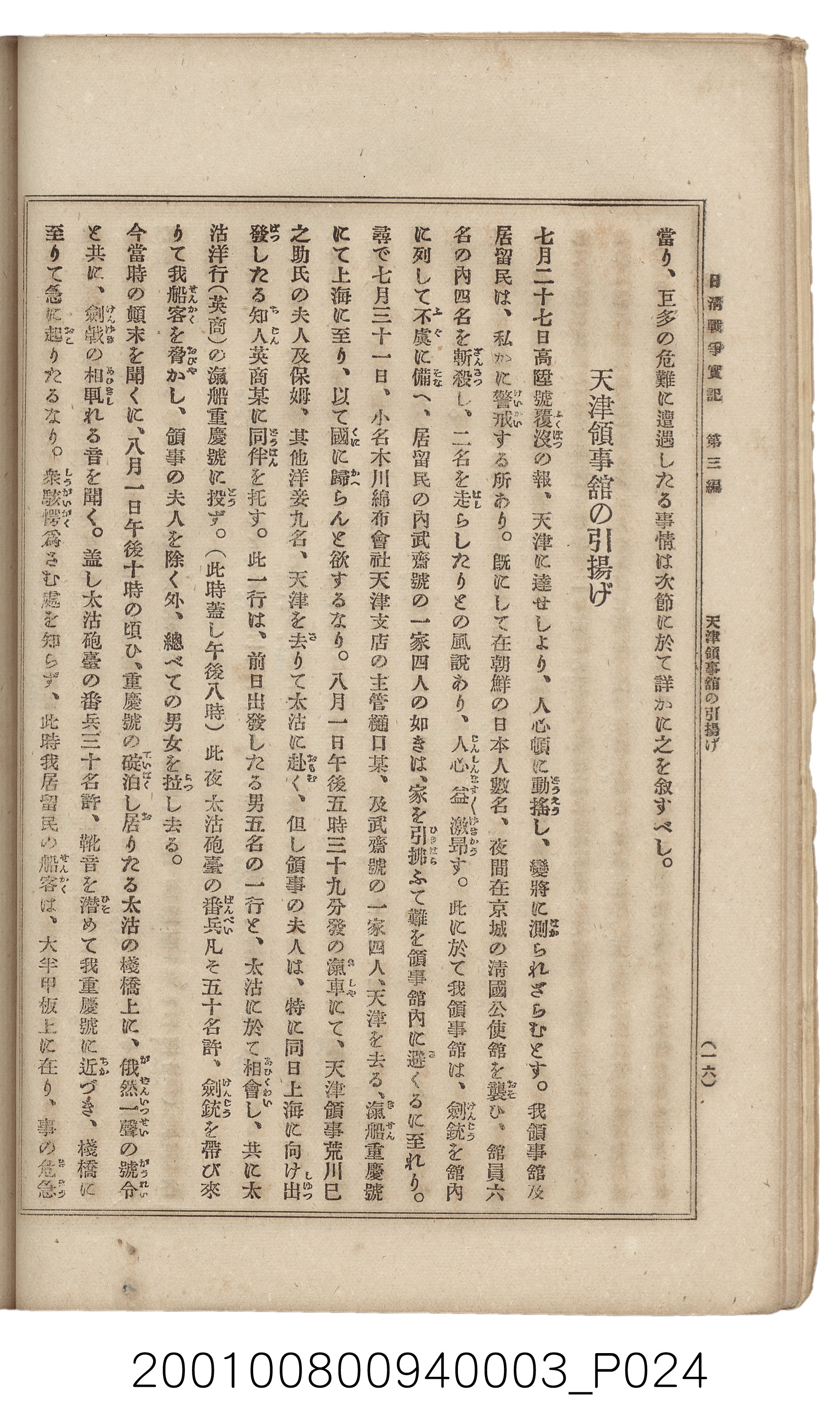 博文館發行《日清戰爭實記》第三編 (共132張)