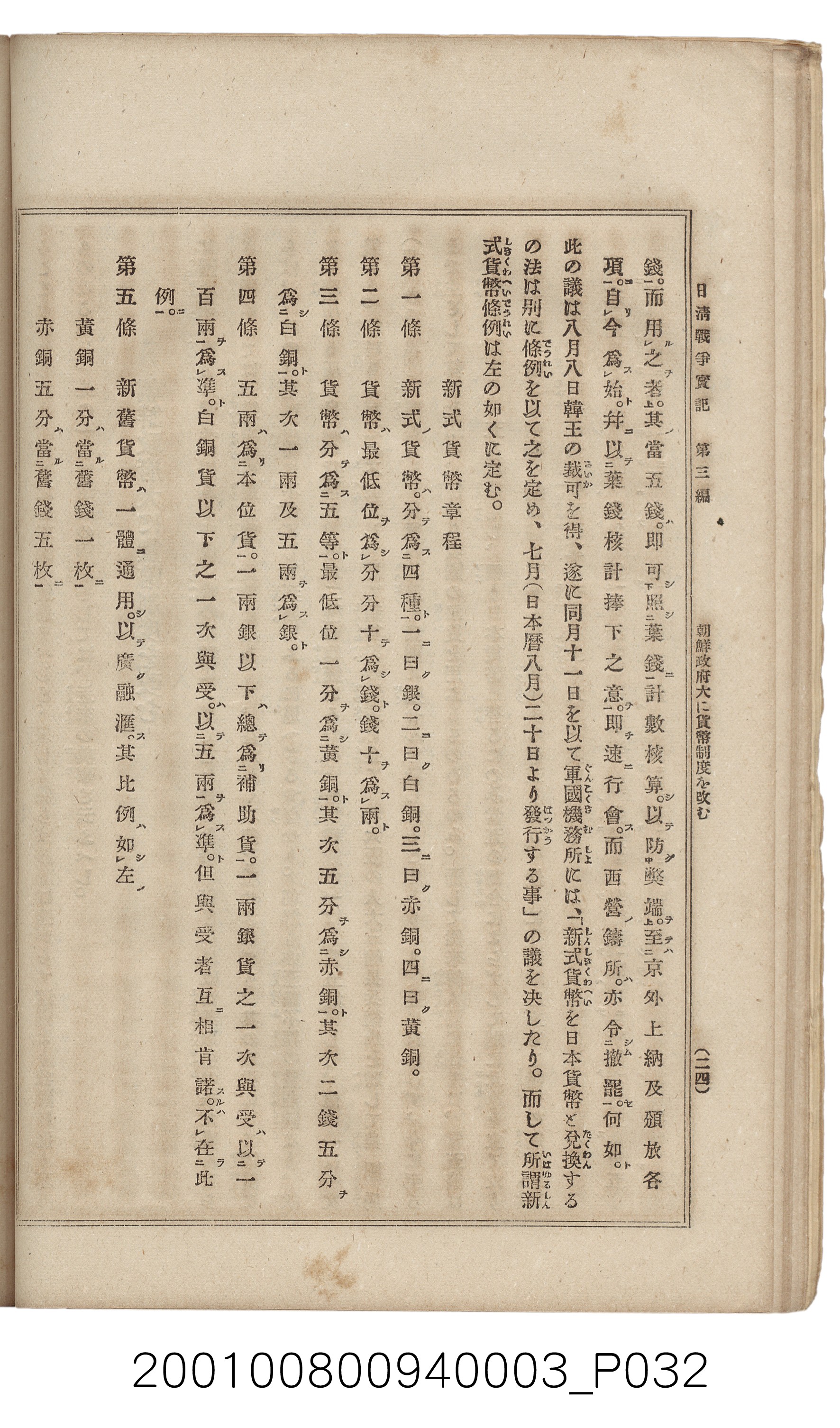 博文館發行《日清戰爭實記》第三編 (共132張)