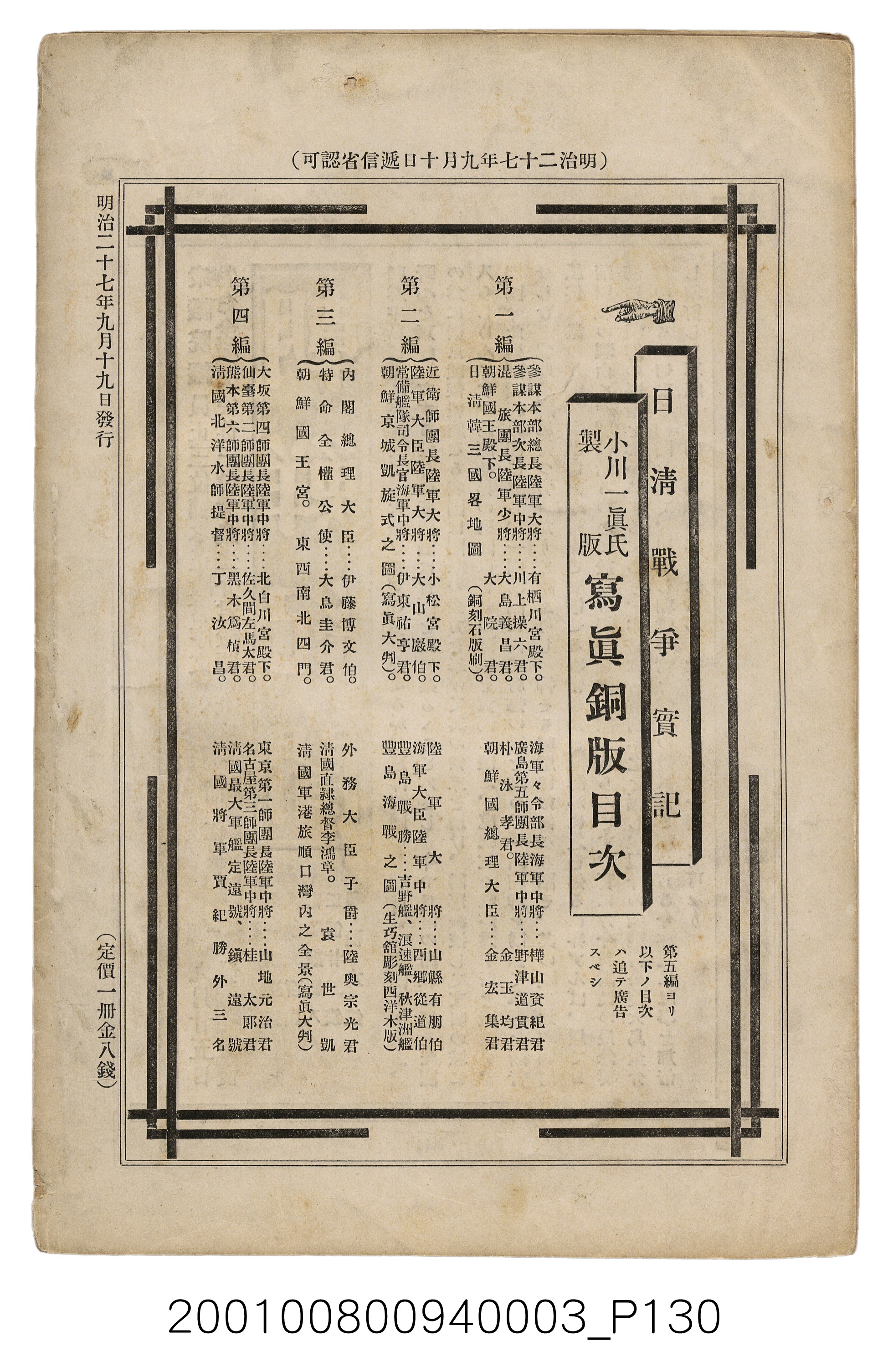 博文館發行《日清戰爭實記》第三編 (共132張)