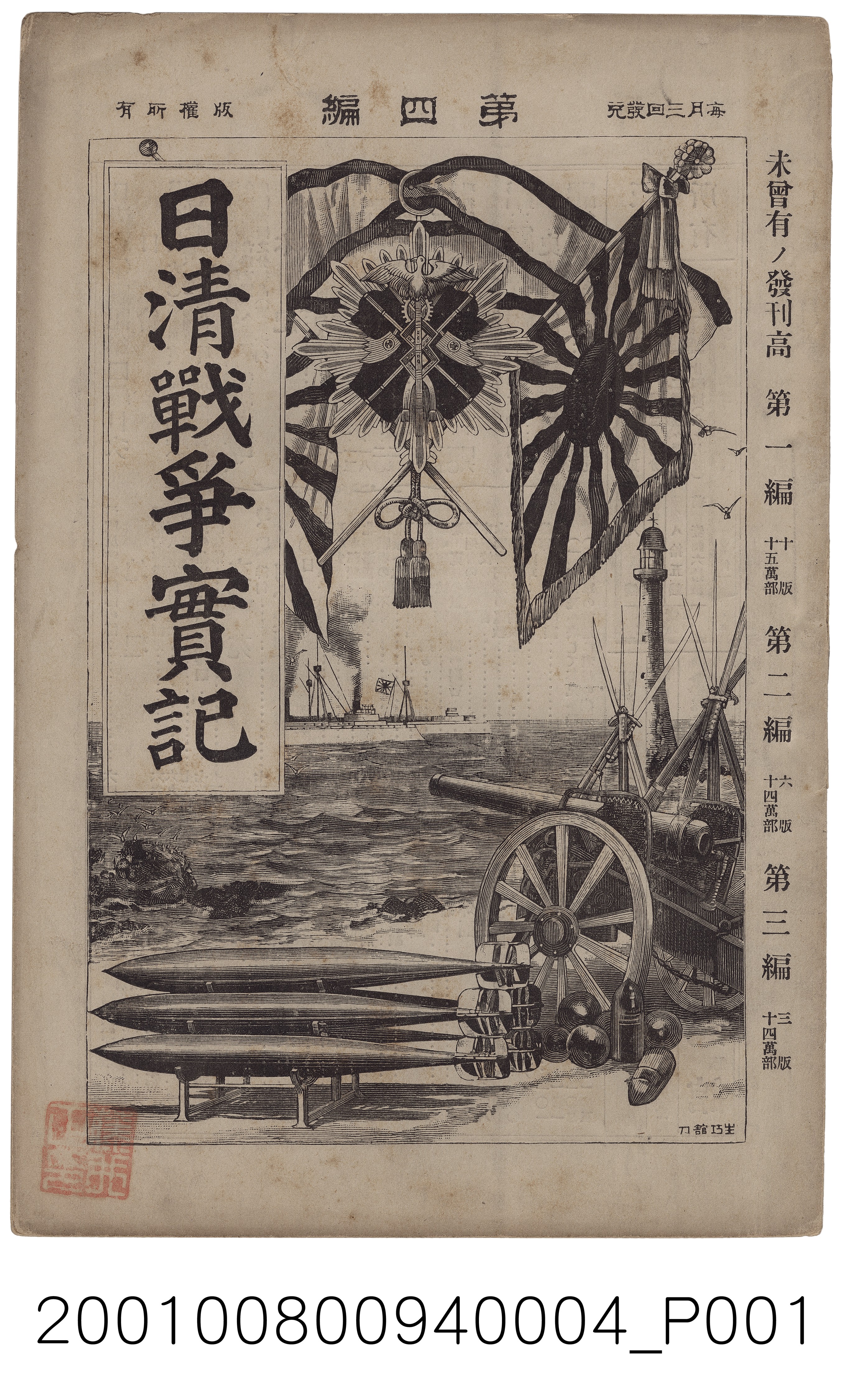 博文館發行《日清戰爭實記》第四編 (共4張)