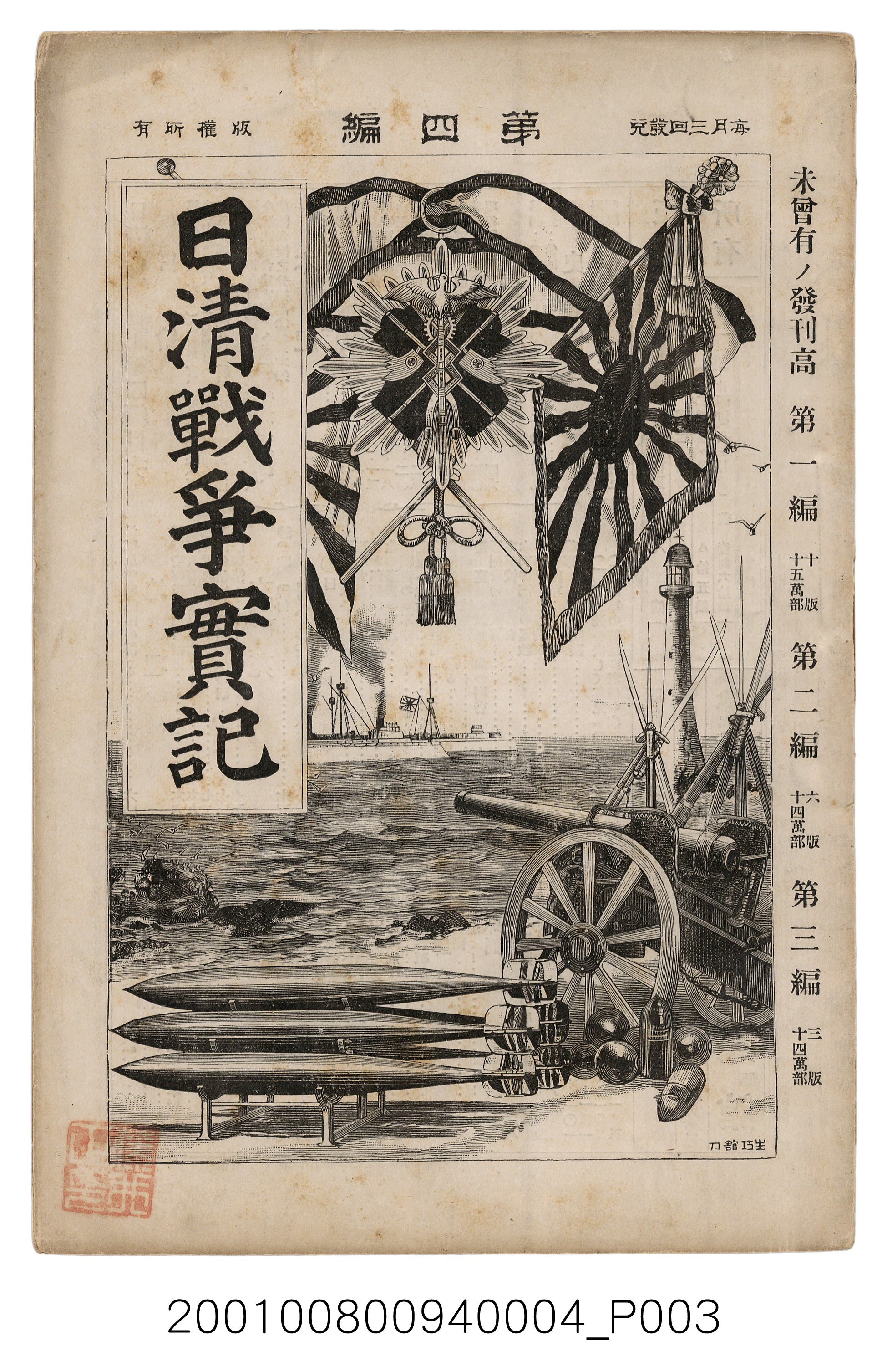 博文館發行《日清戰爭實記》第四編 (共139張)