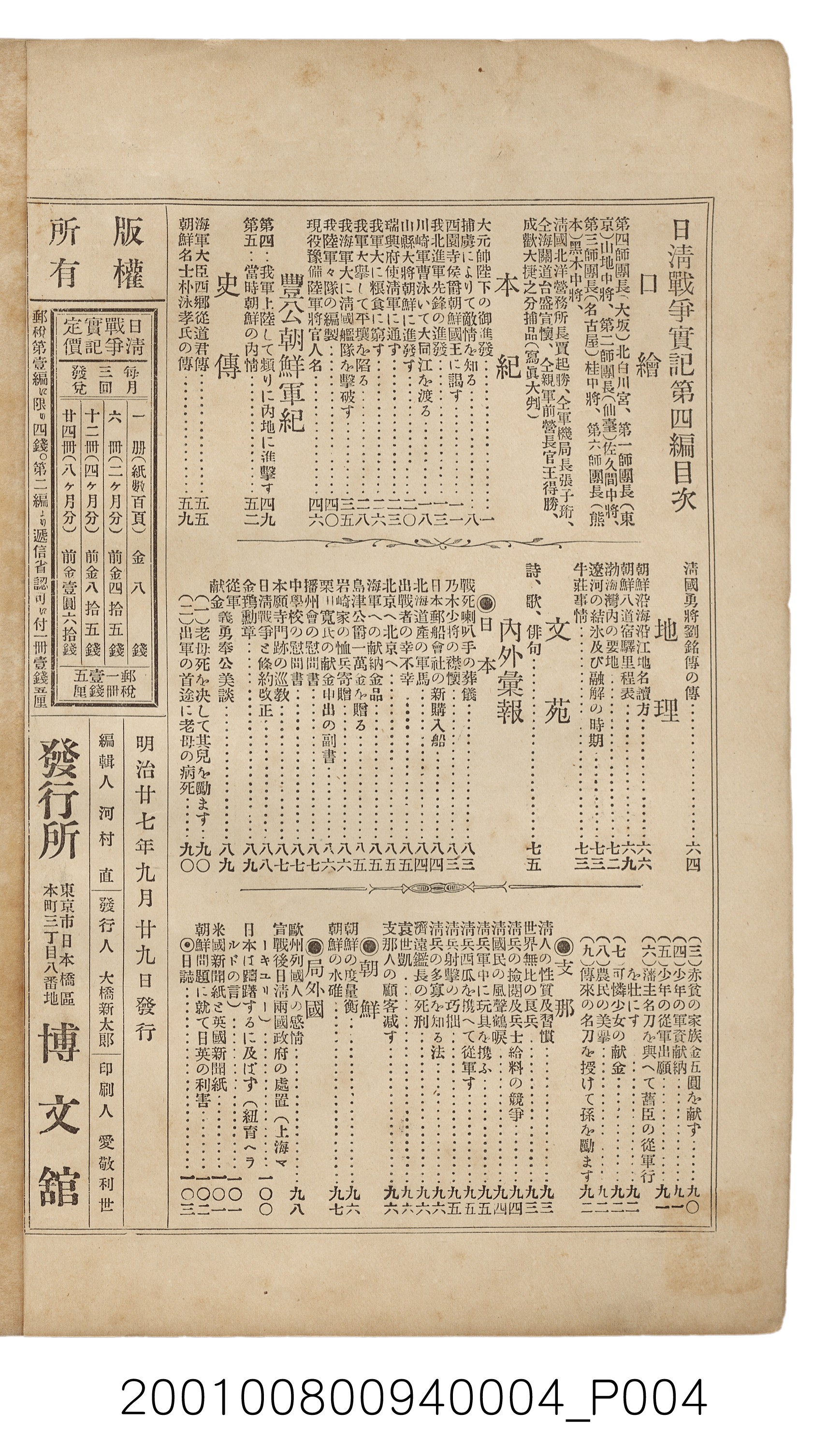 博文館發行《日清戰爭實記》第四編 (共139張)