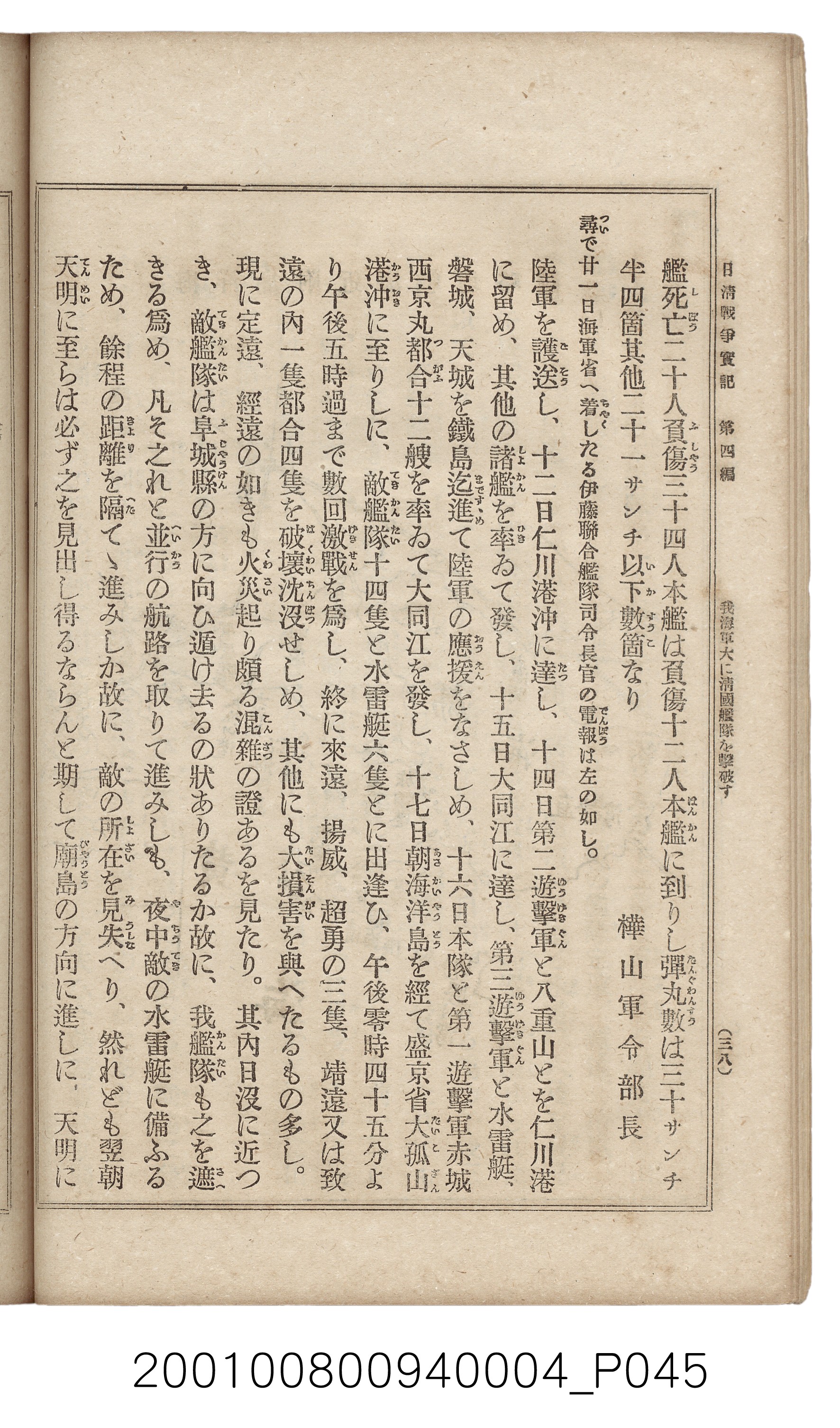 博文館發行《日清戰爭實記》第四編 (共139張)