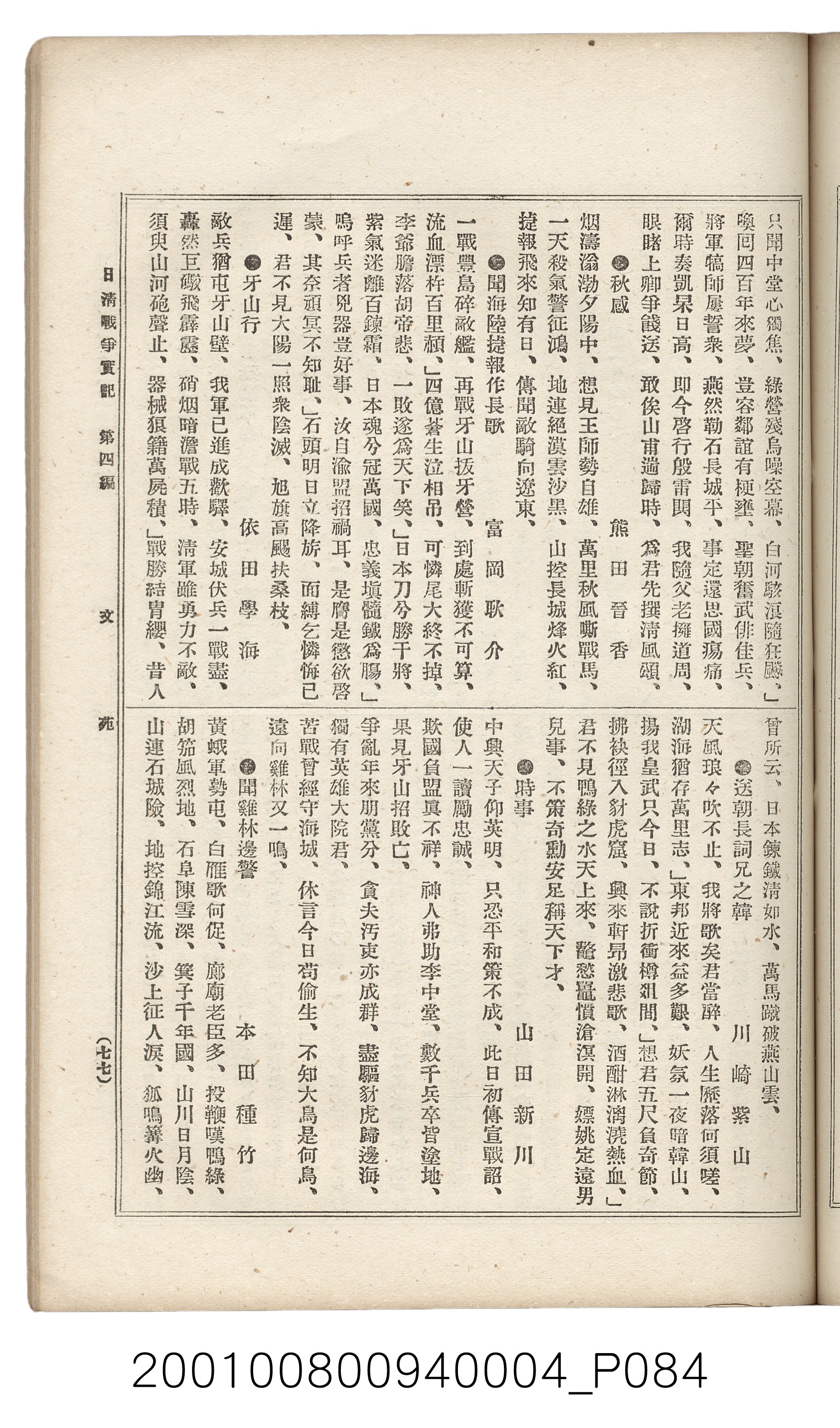 博文館發行《日清戰爭實記》第四編 (共139張)