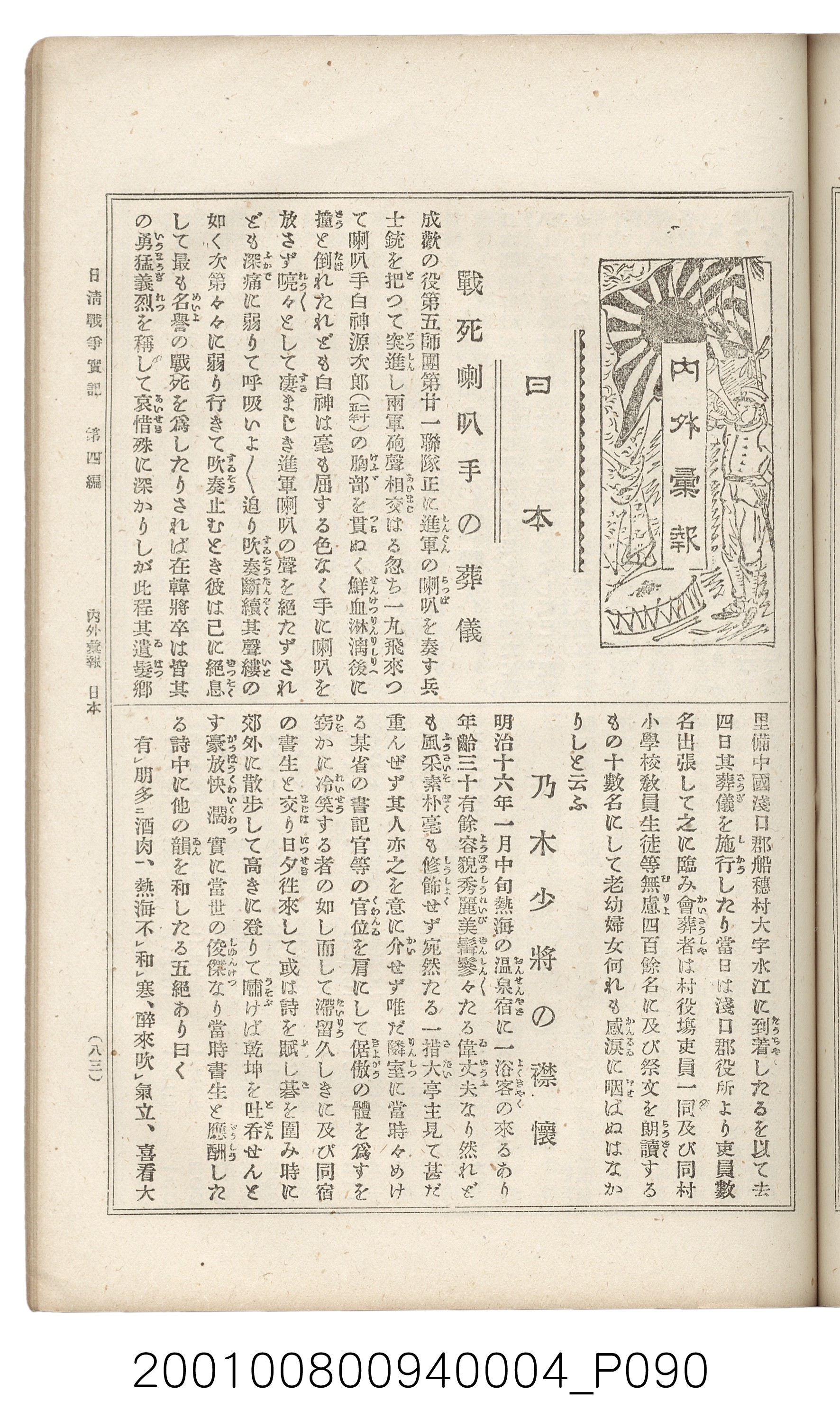 博文館發行《日清戰爭實記》第四編 (共139張)