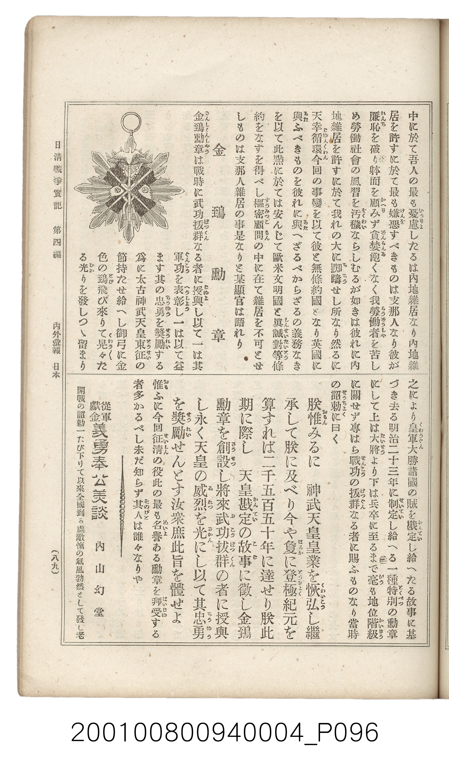 博文館發行《日清戰爭實記》第四編 (共139張)