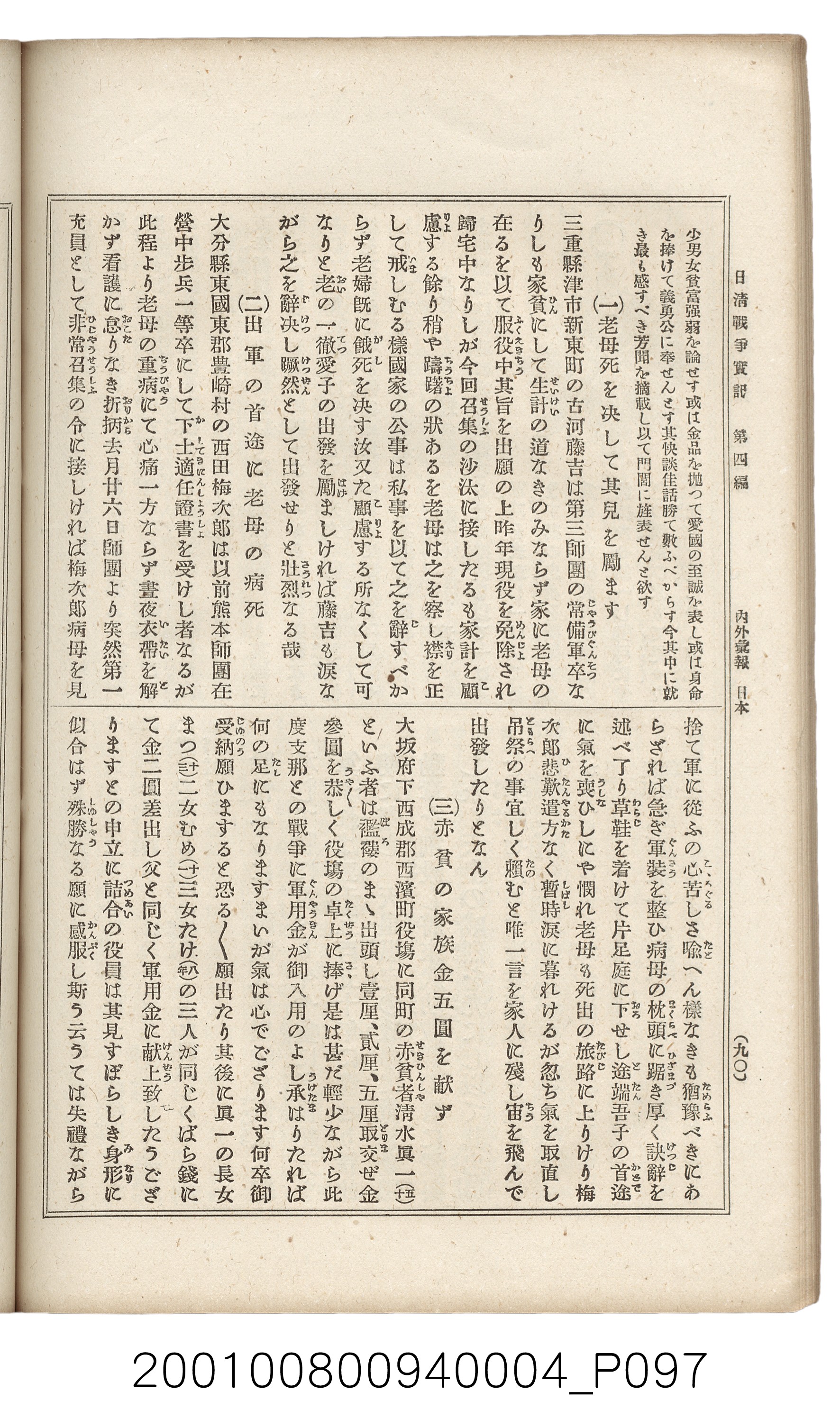 博文館發行《日清戰爭實記》第四編 (共139張)