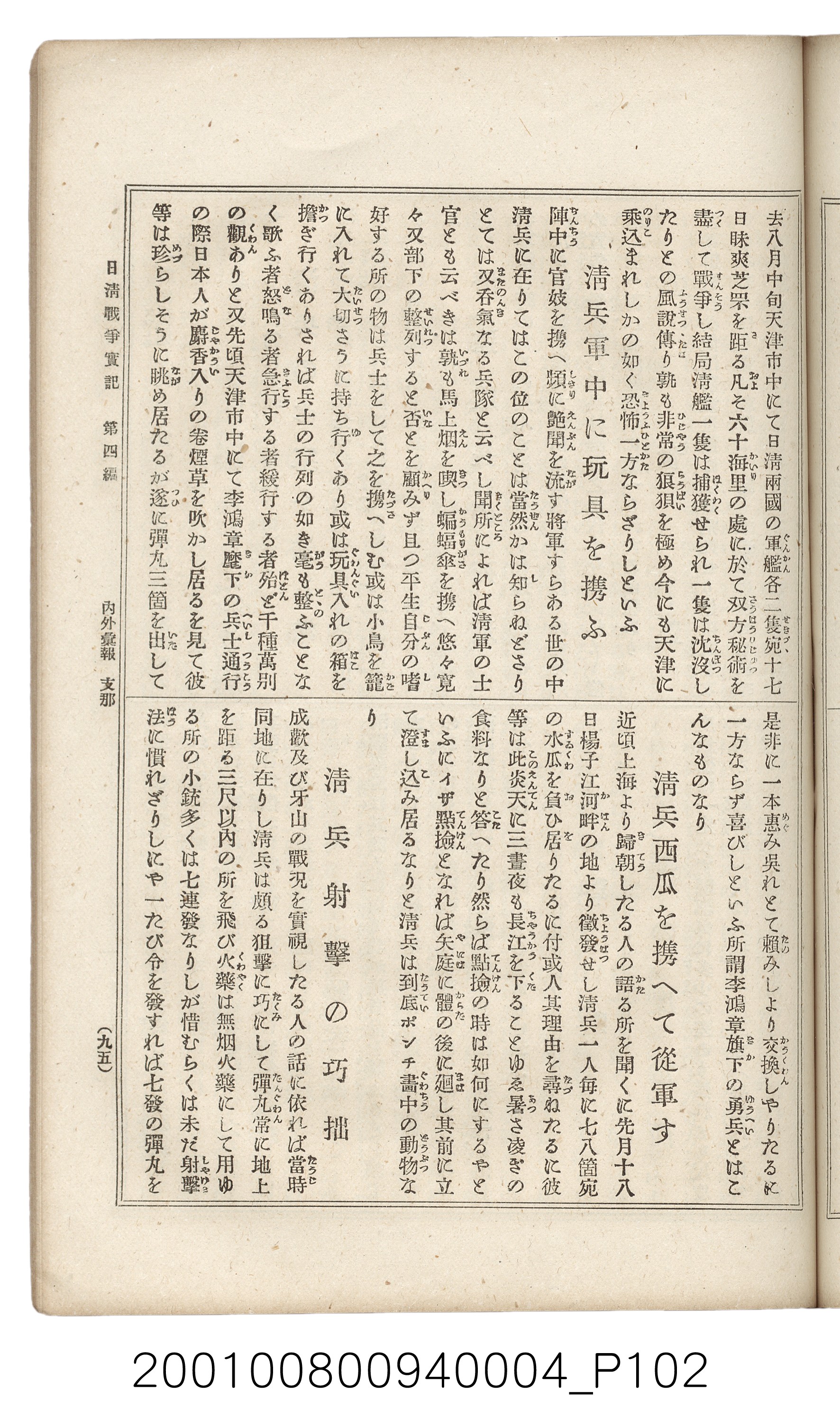 博文館發行《日清戰爭實記》第四編 (共139張)