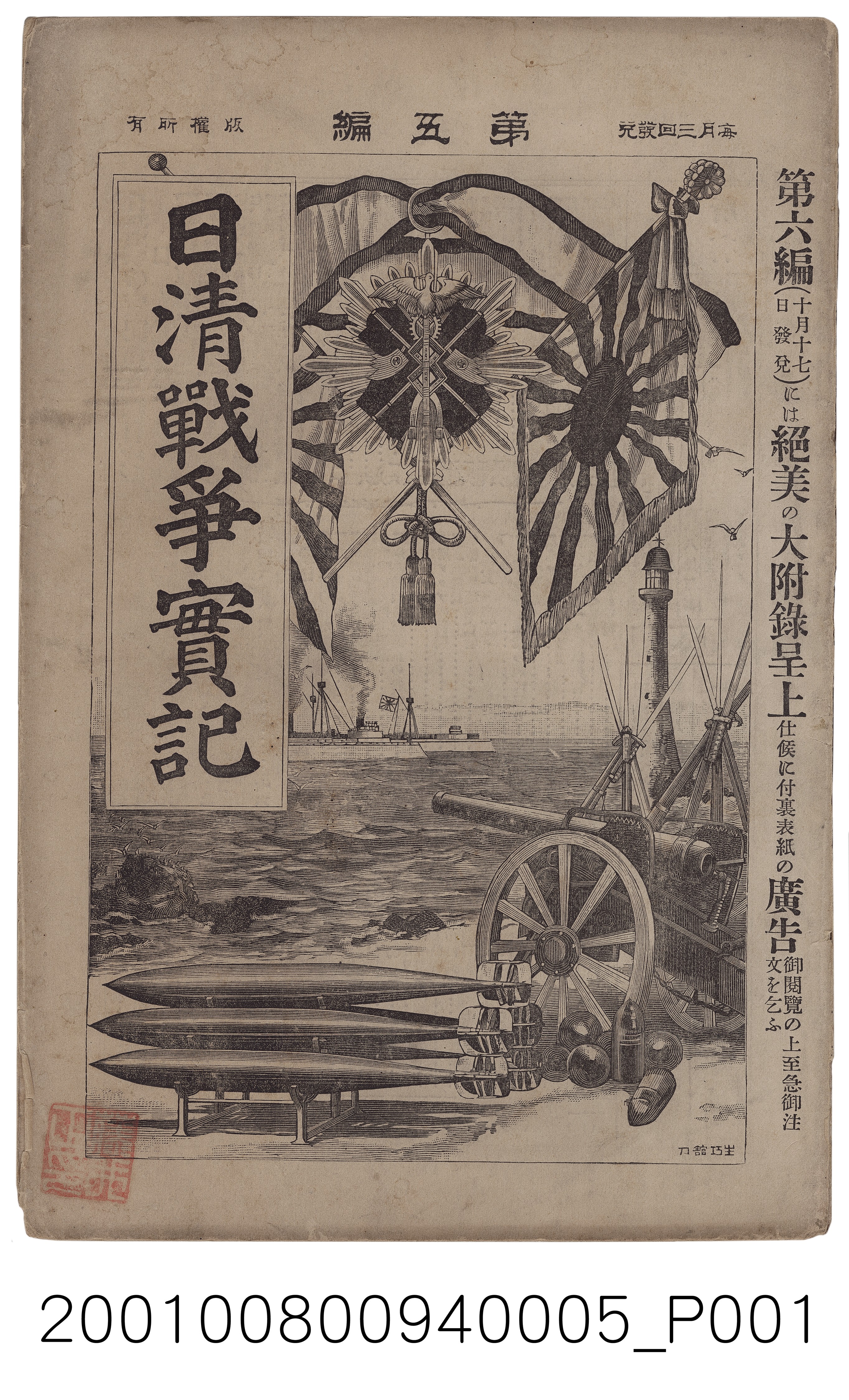 博文館發行《日清戰爭實記》第五編 (共4張)