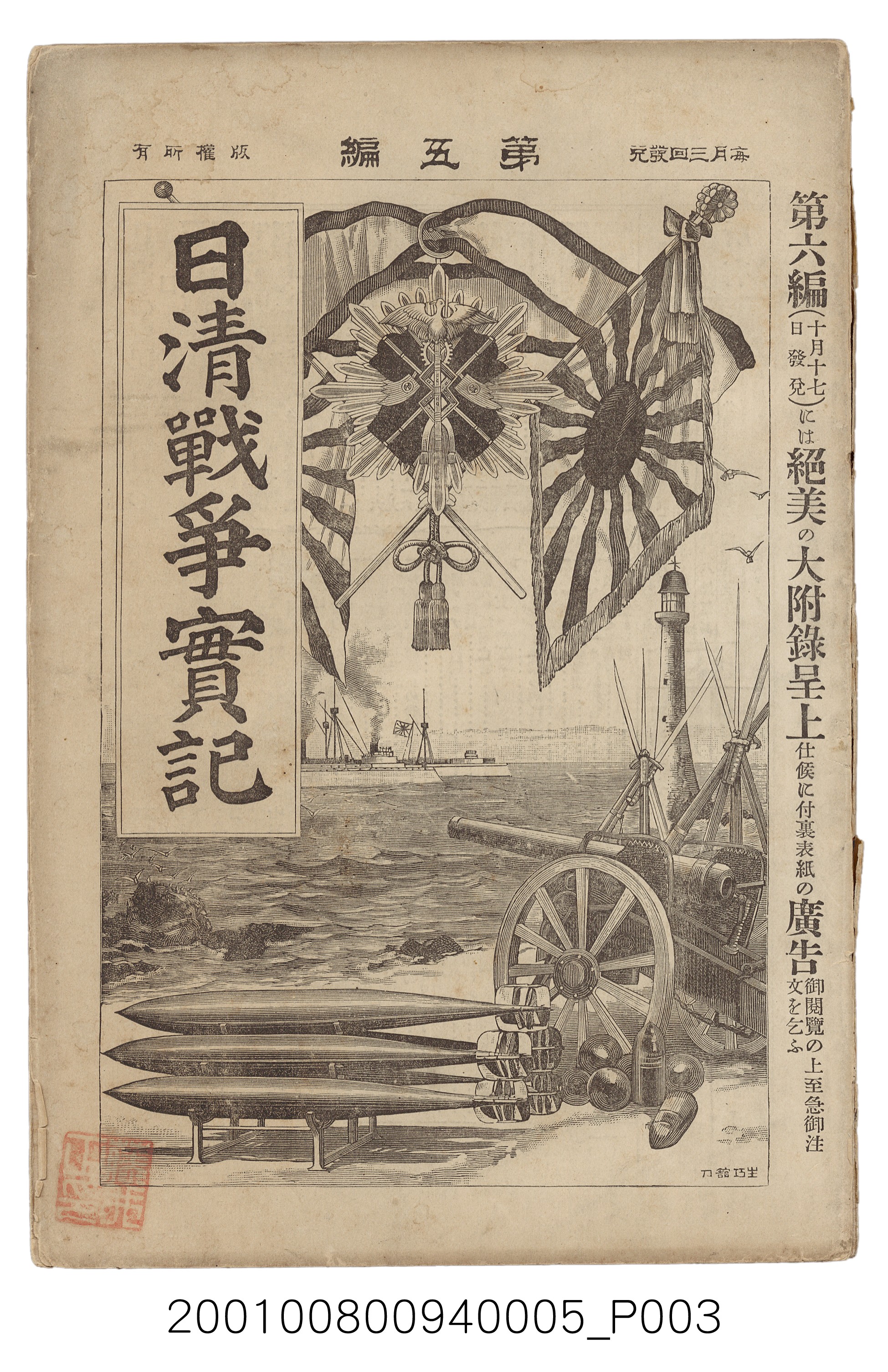 博文館發行《日清戰爭實記》第五編 (共148張)