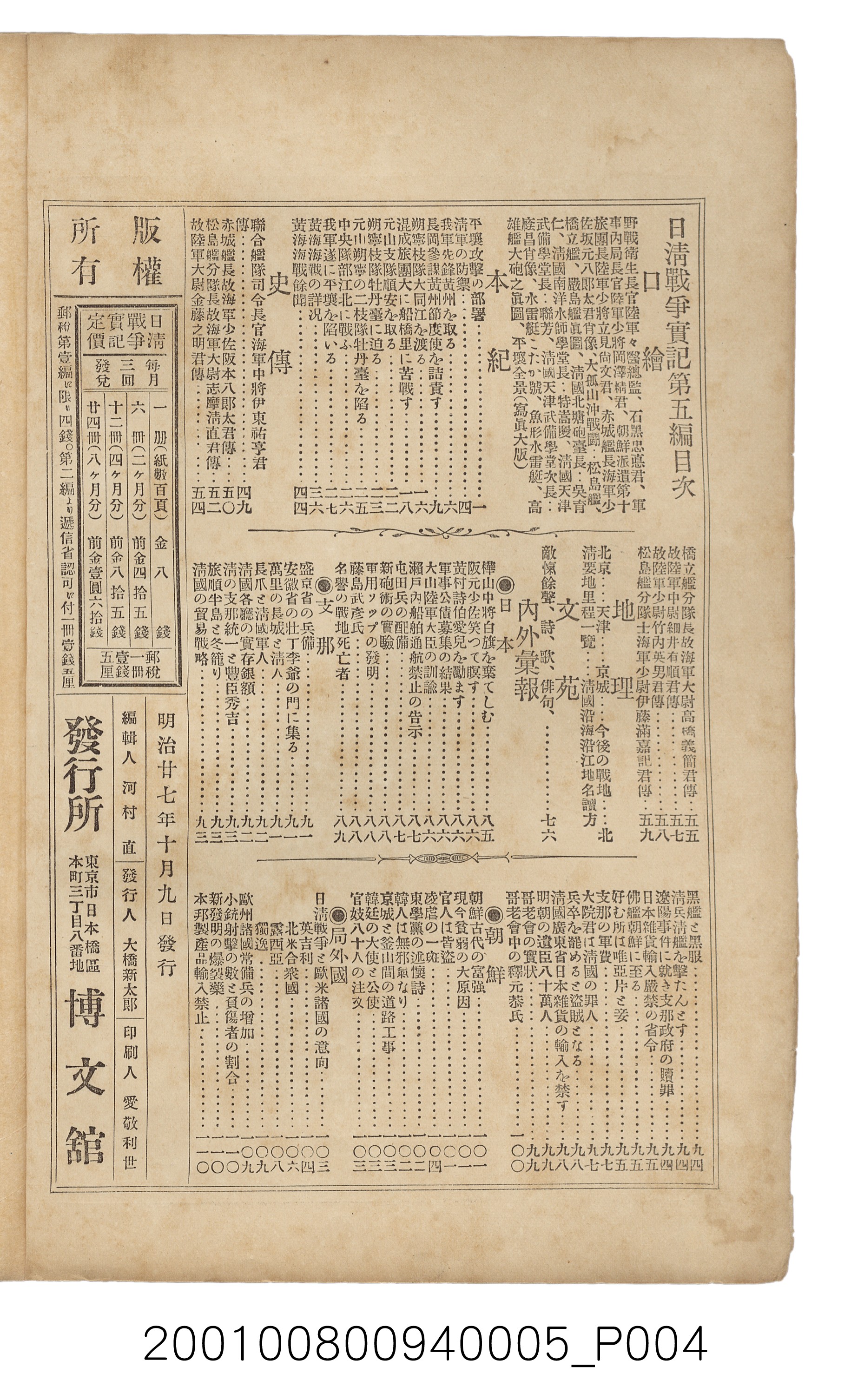 博文館發行《日清戰爭實記》第五編 (共148張)