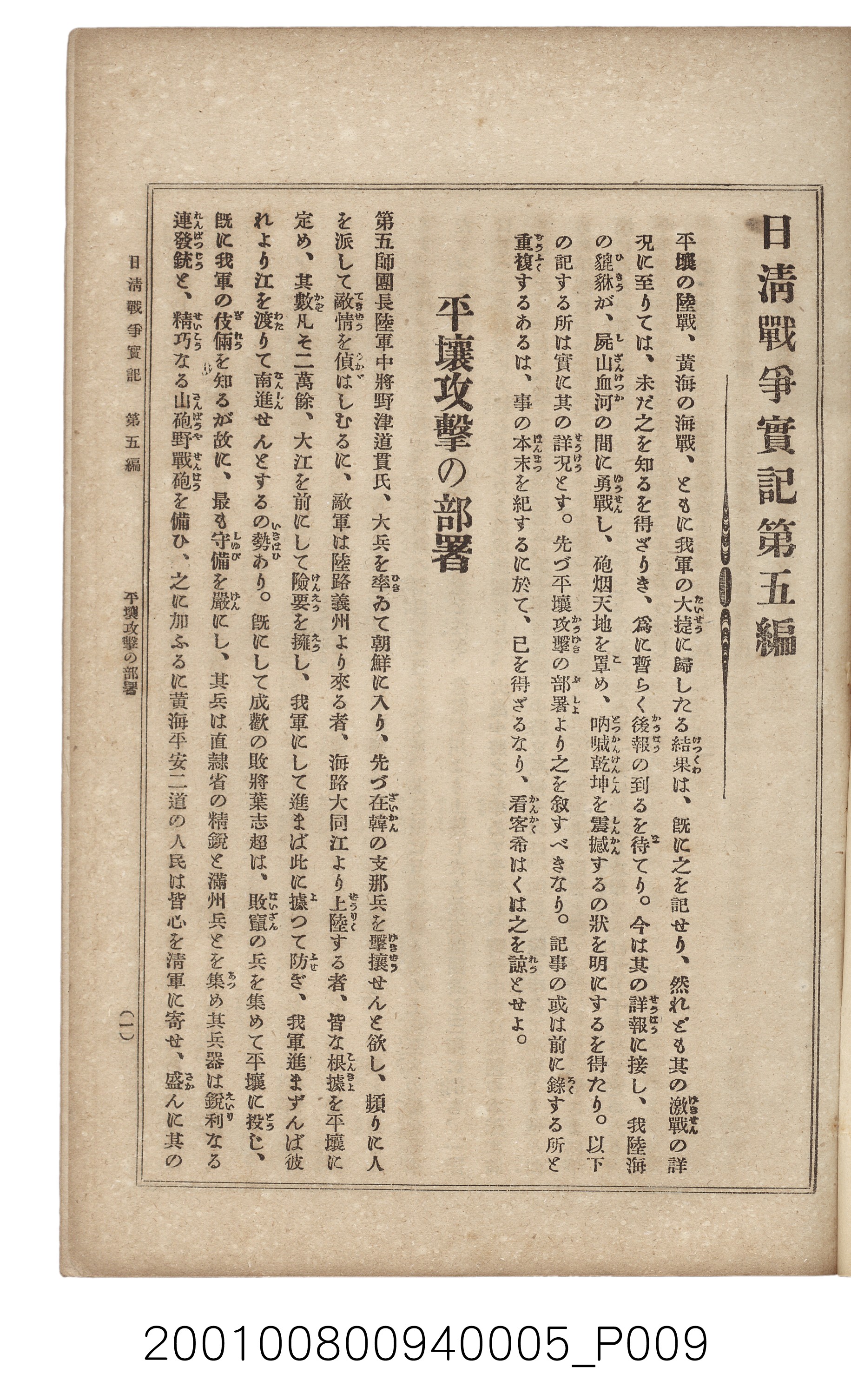 博文館發行《日清戰爭實記》第五編 (共148張)