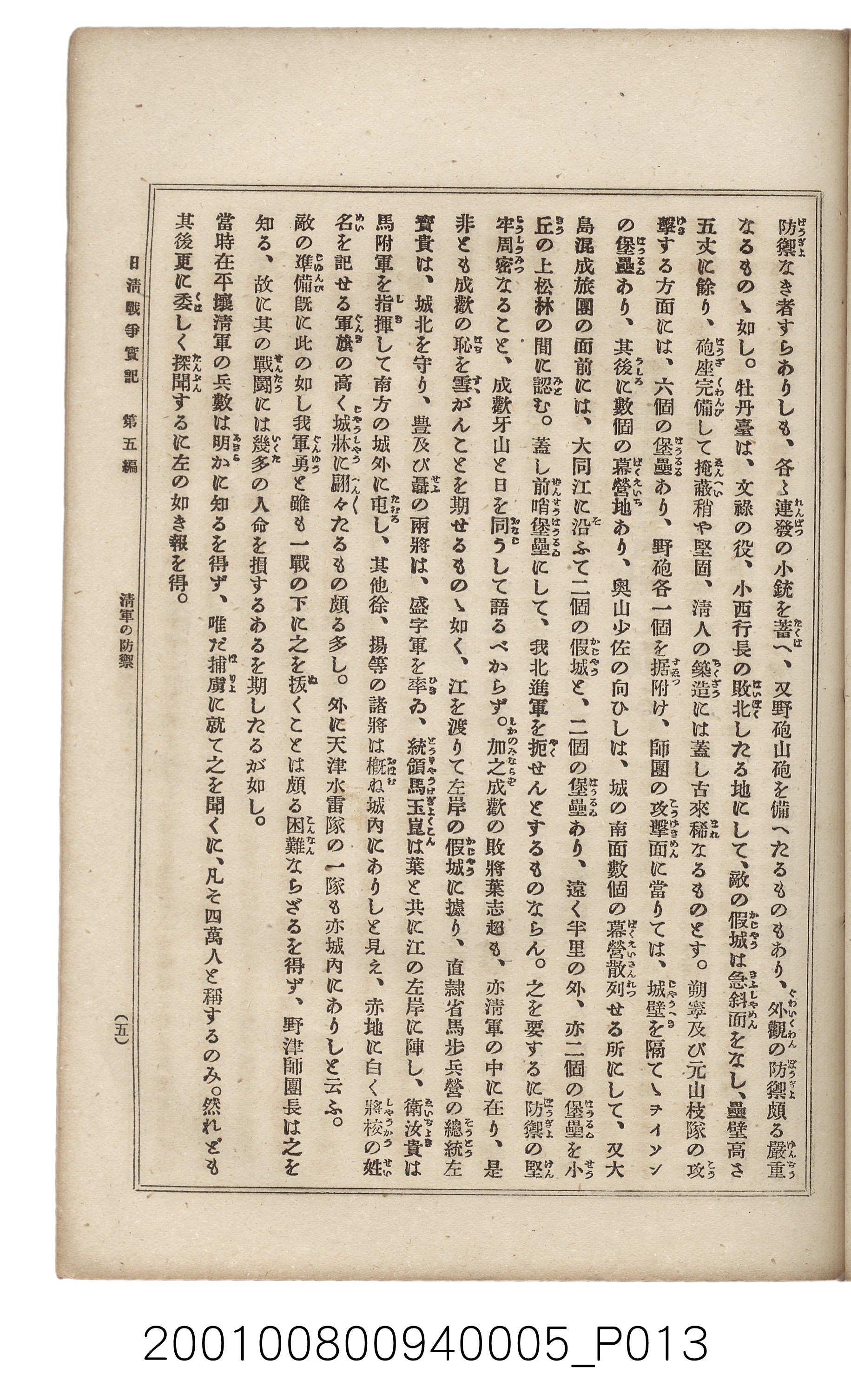 博文館發行《日清戰爭實記》第五編 (共148張)