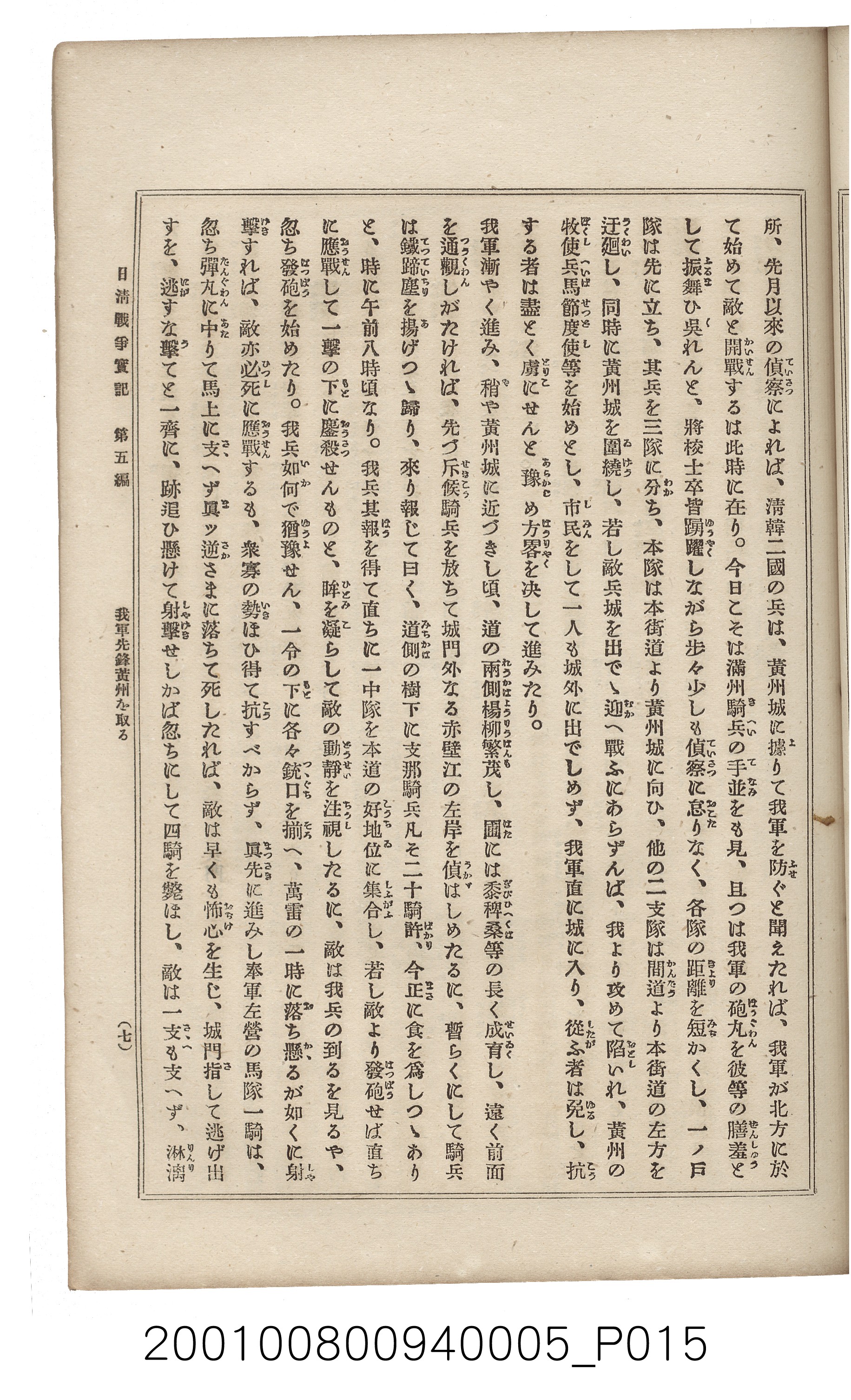 博文館發行《日清戰爭實記》第五編 (共148張)