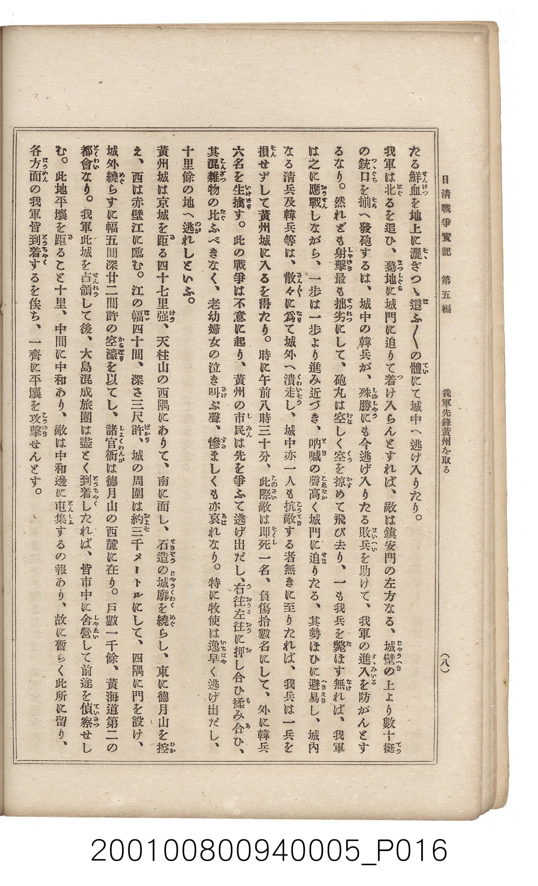 博文館發行《日清戰爭實記》第五編 (共148張)