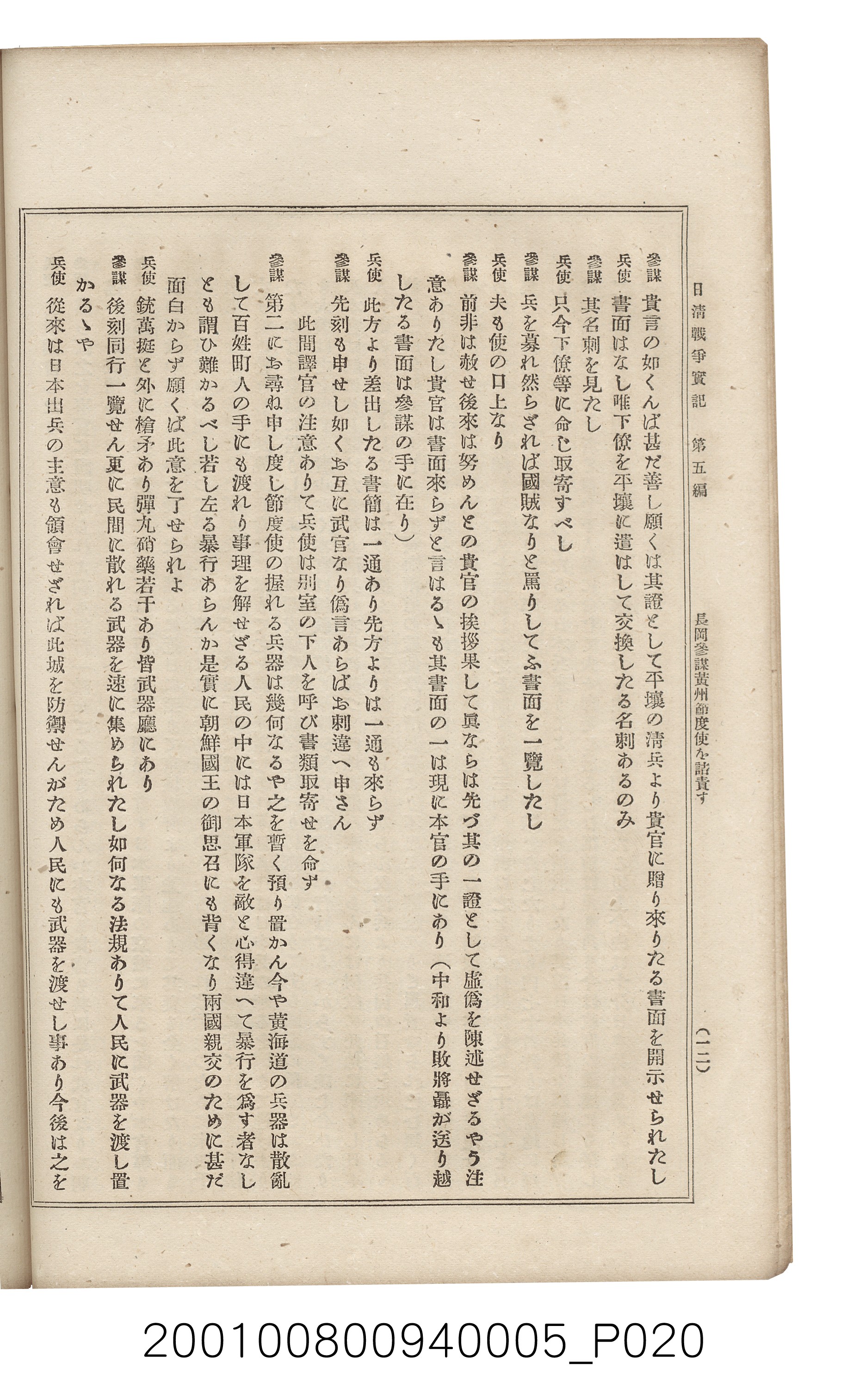 博文館發行《日清戰爭實記》第五編 (共148張)