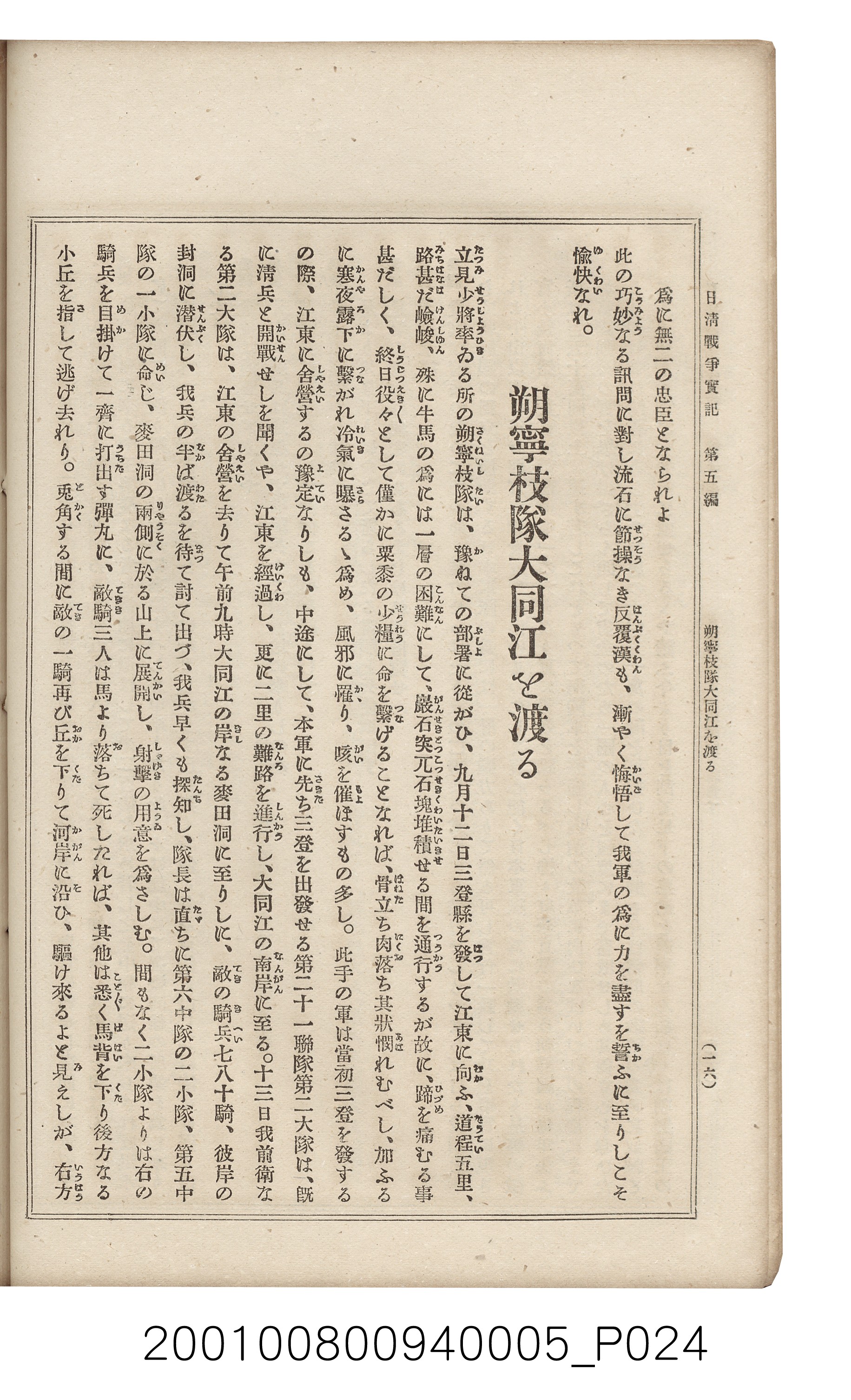 博文館發行《日清戰爭實記》第五編 (共148張)