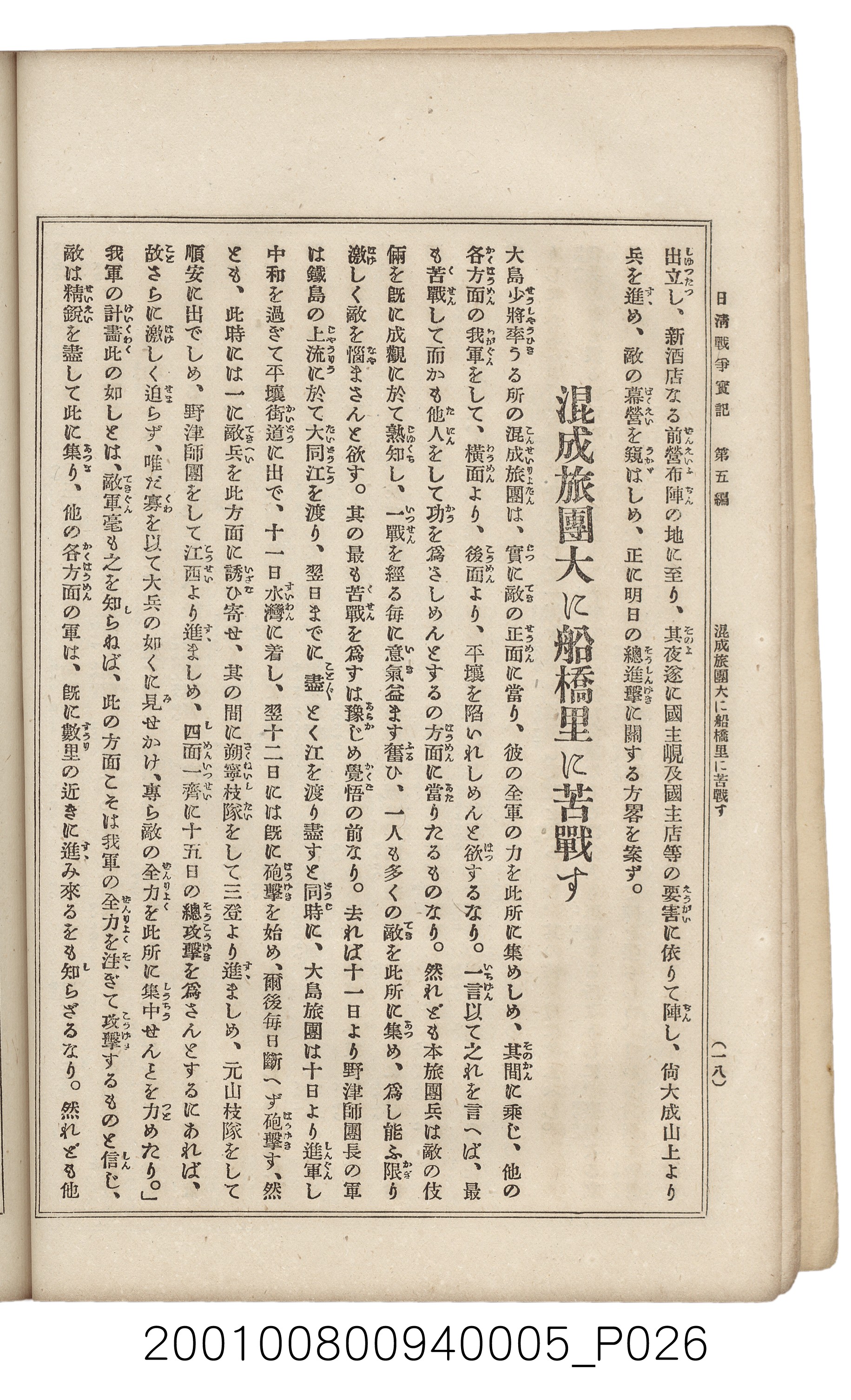 博文館發行《日清戰爭實記》第五編 (共148張)