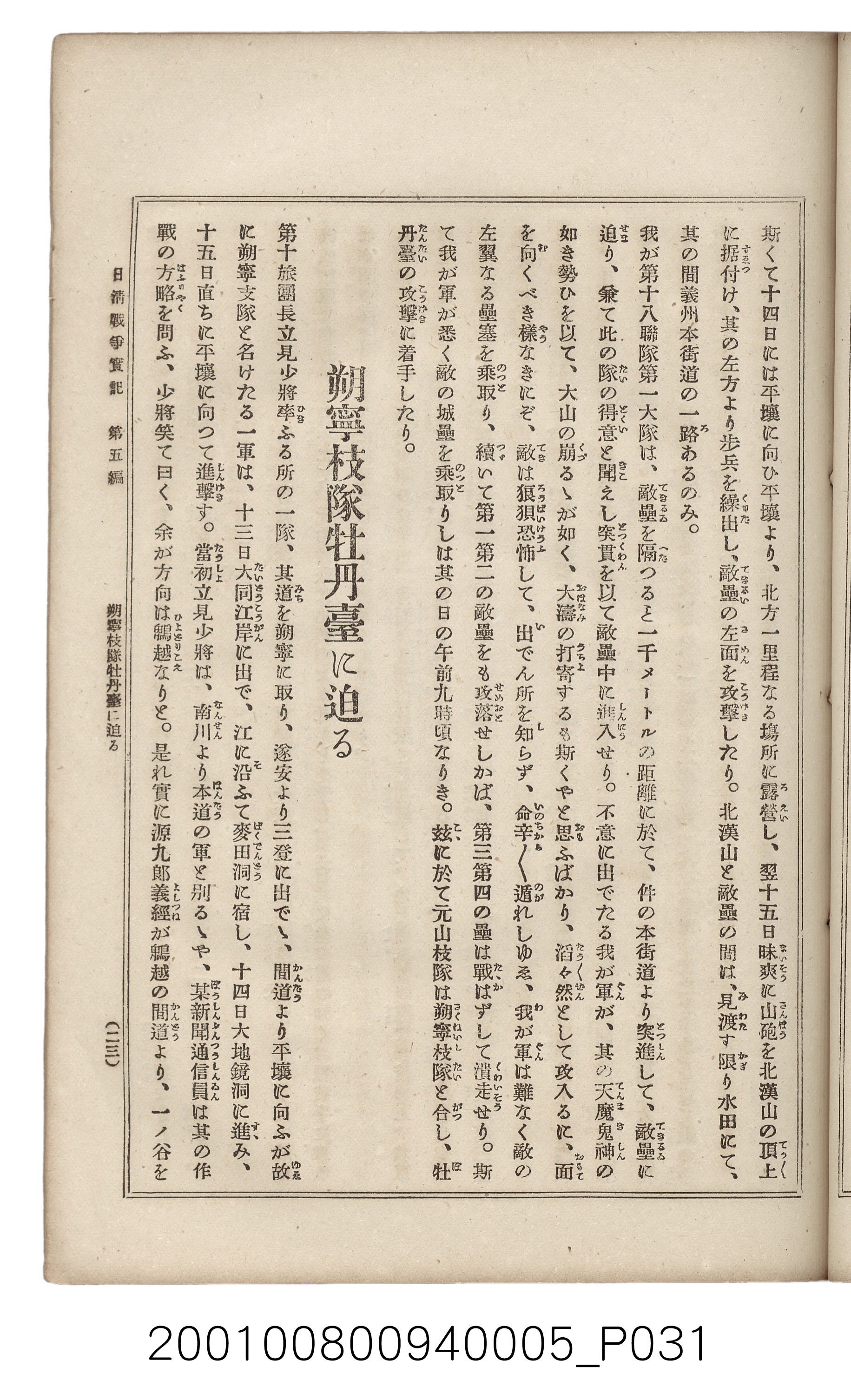 博文館發行《日清戰爭實記》第五編 (共148張)