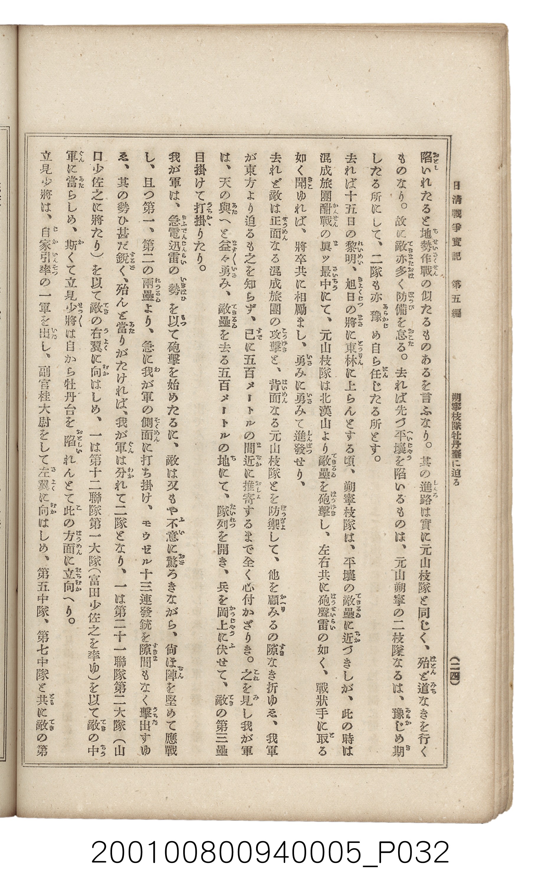 博文館發行《日清戰爭實記》第五編 (共148張)