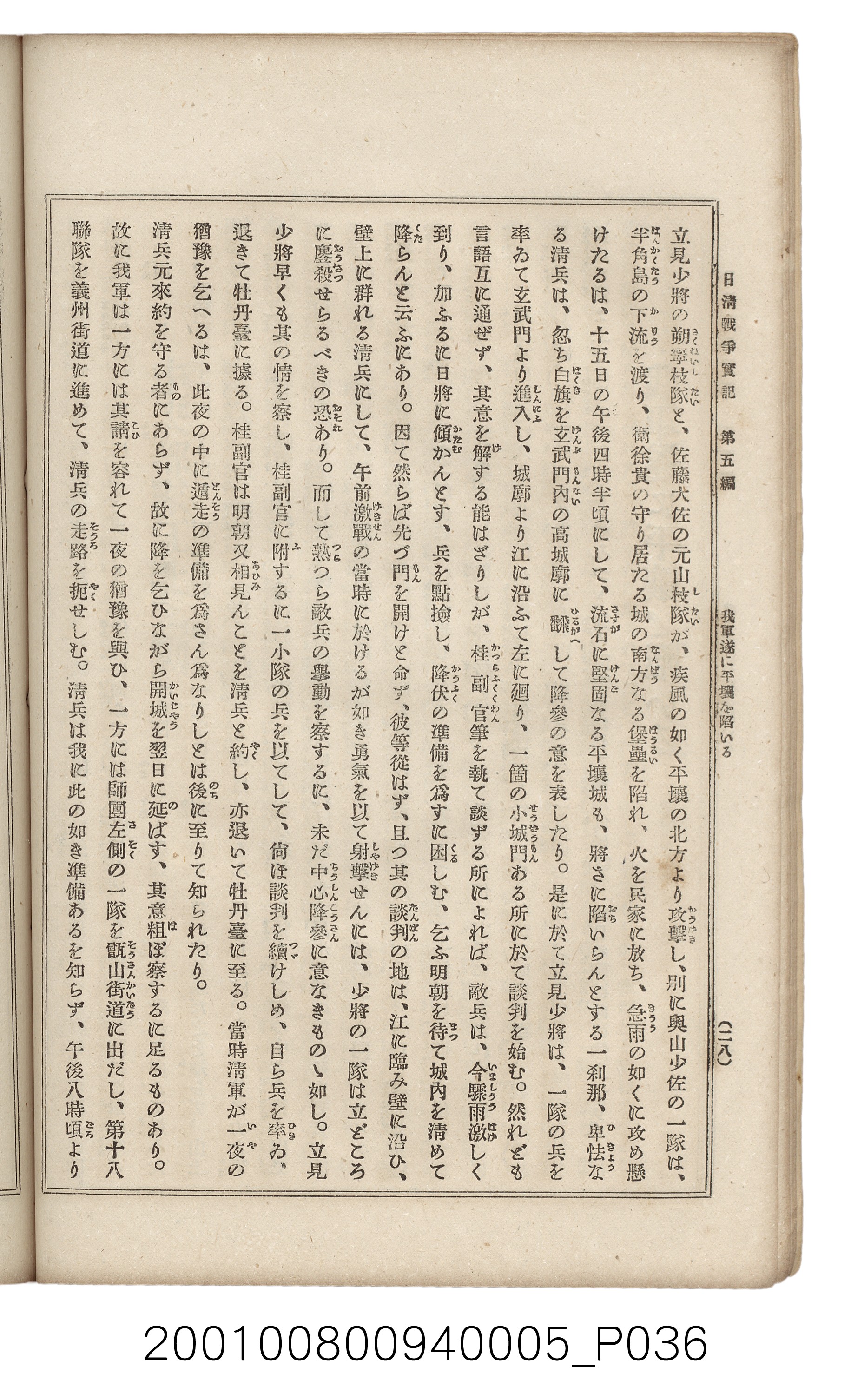 博文館發行《日清戰爭實記》第五編 (共148張)