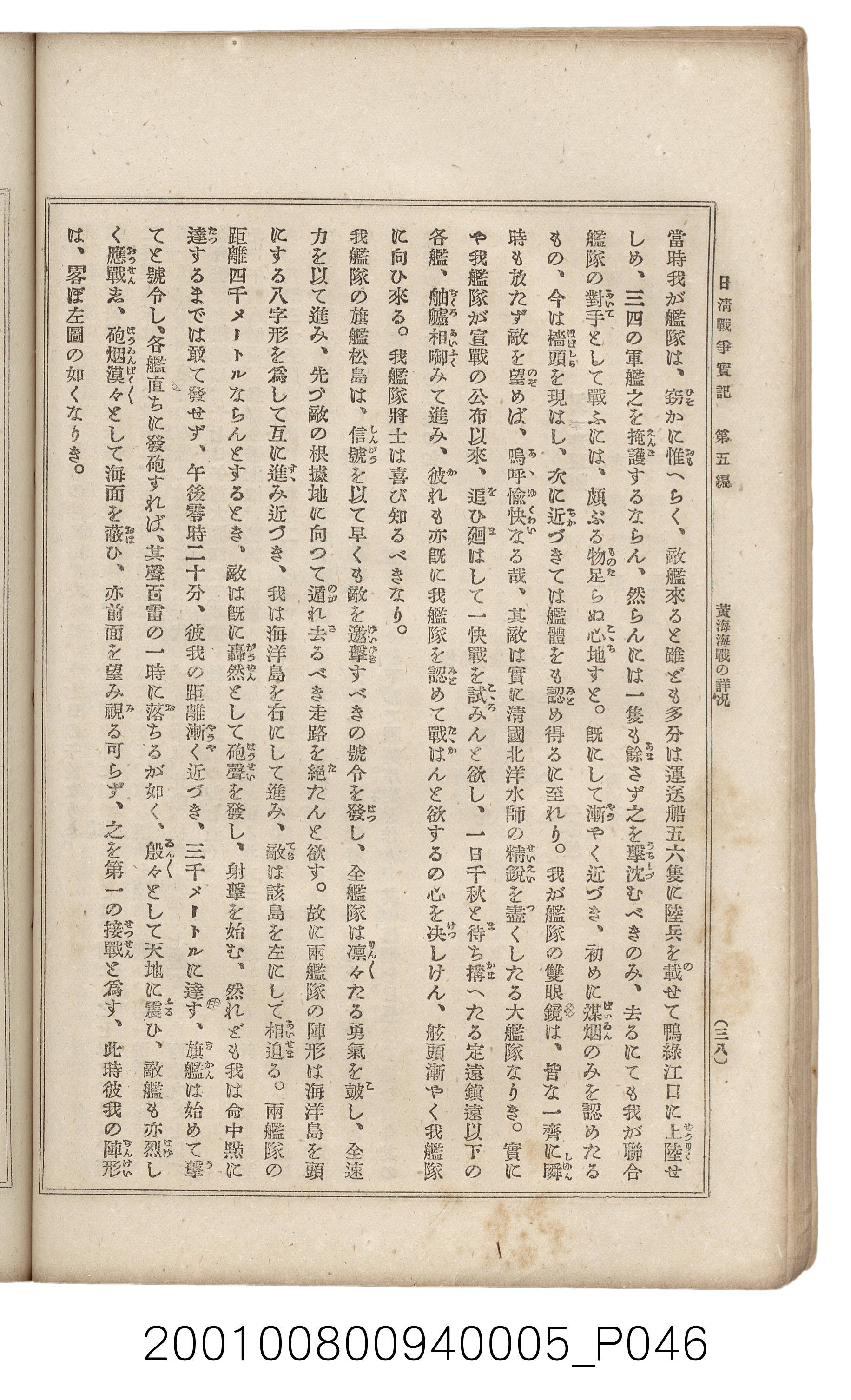 博文館發行《日清戰爭實記》第五編 (共148張)