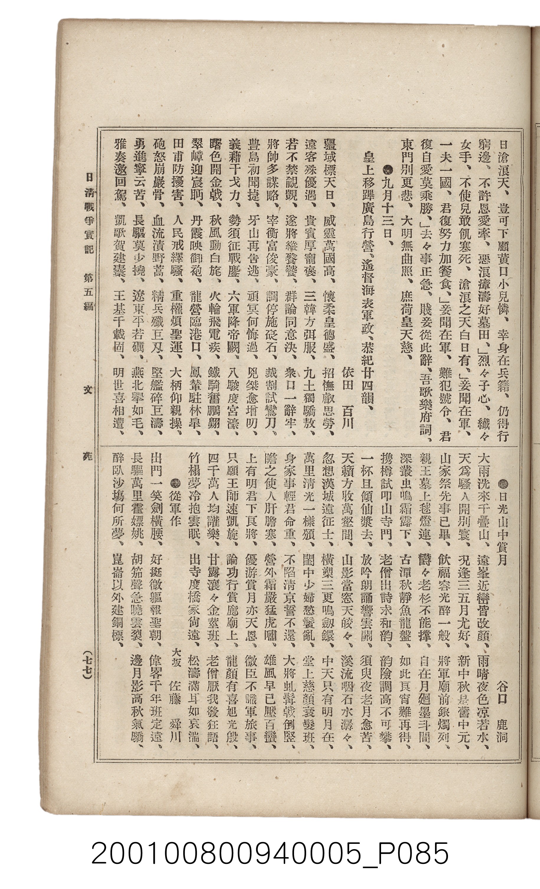 博文館發行《日清戰爭實記》第五編 (共148張)
