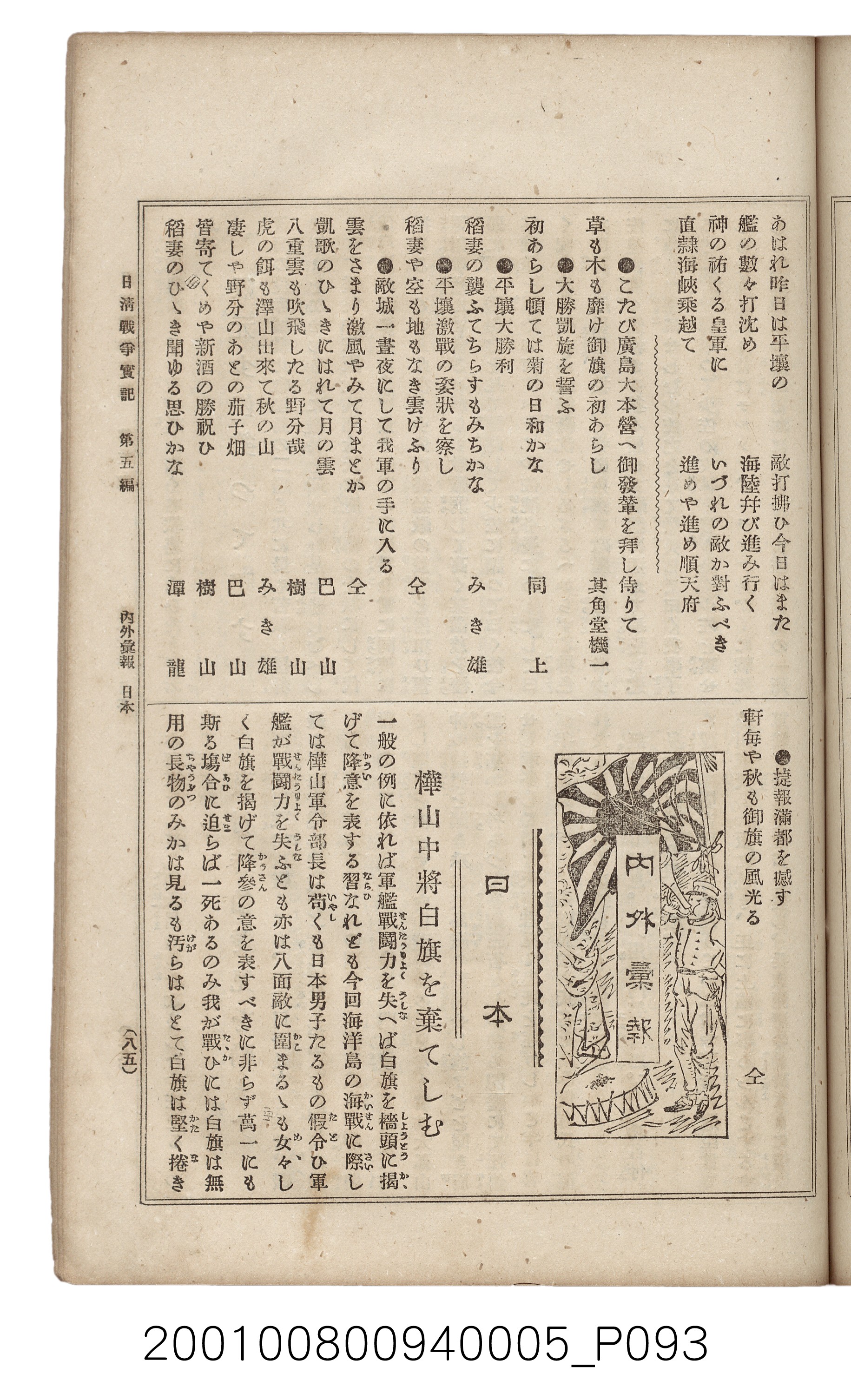博文館發行《日清戰爭實記》第五編 (共148張)