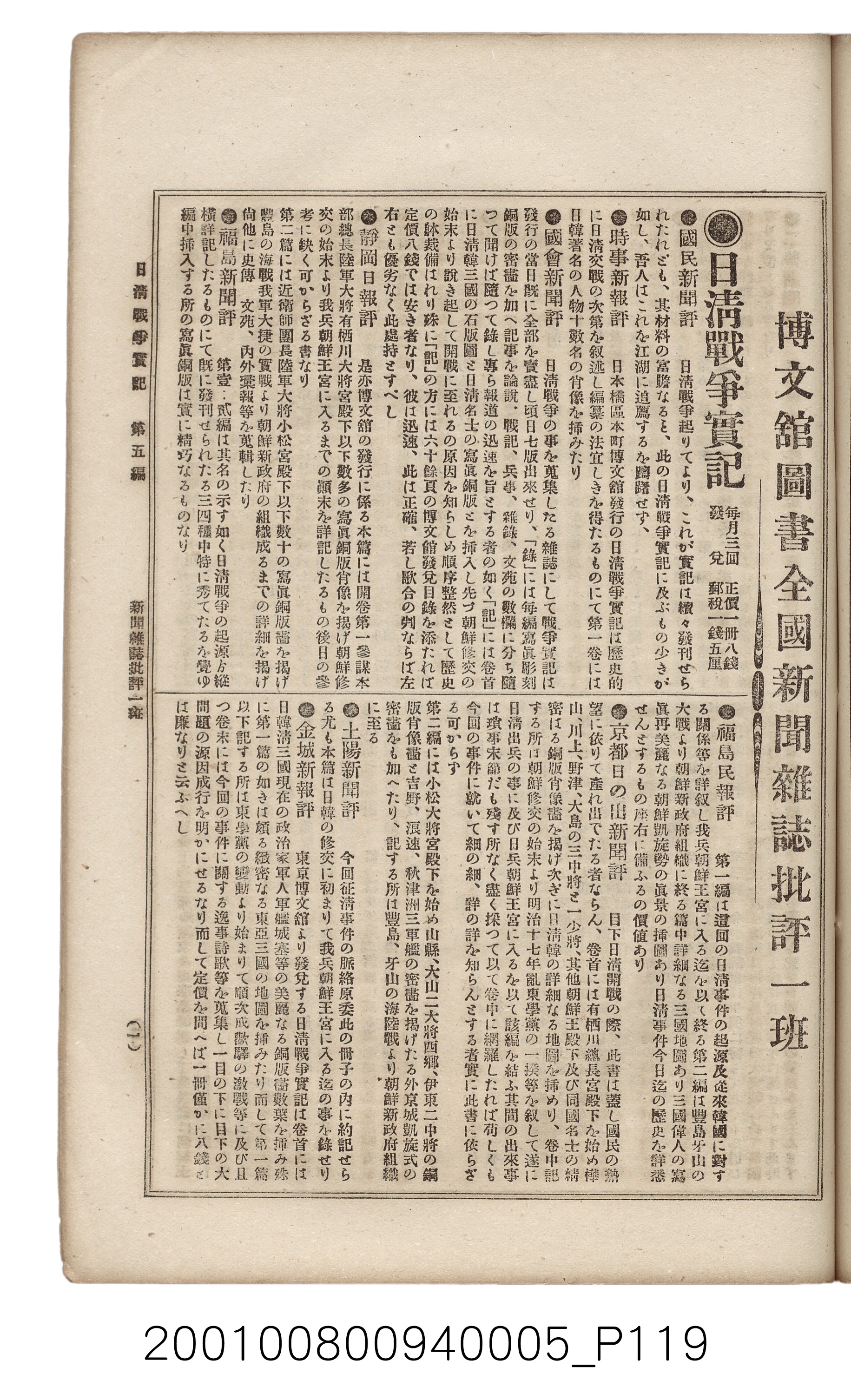 博文館發行《日清戰爭實記》第五編 (共148張)