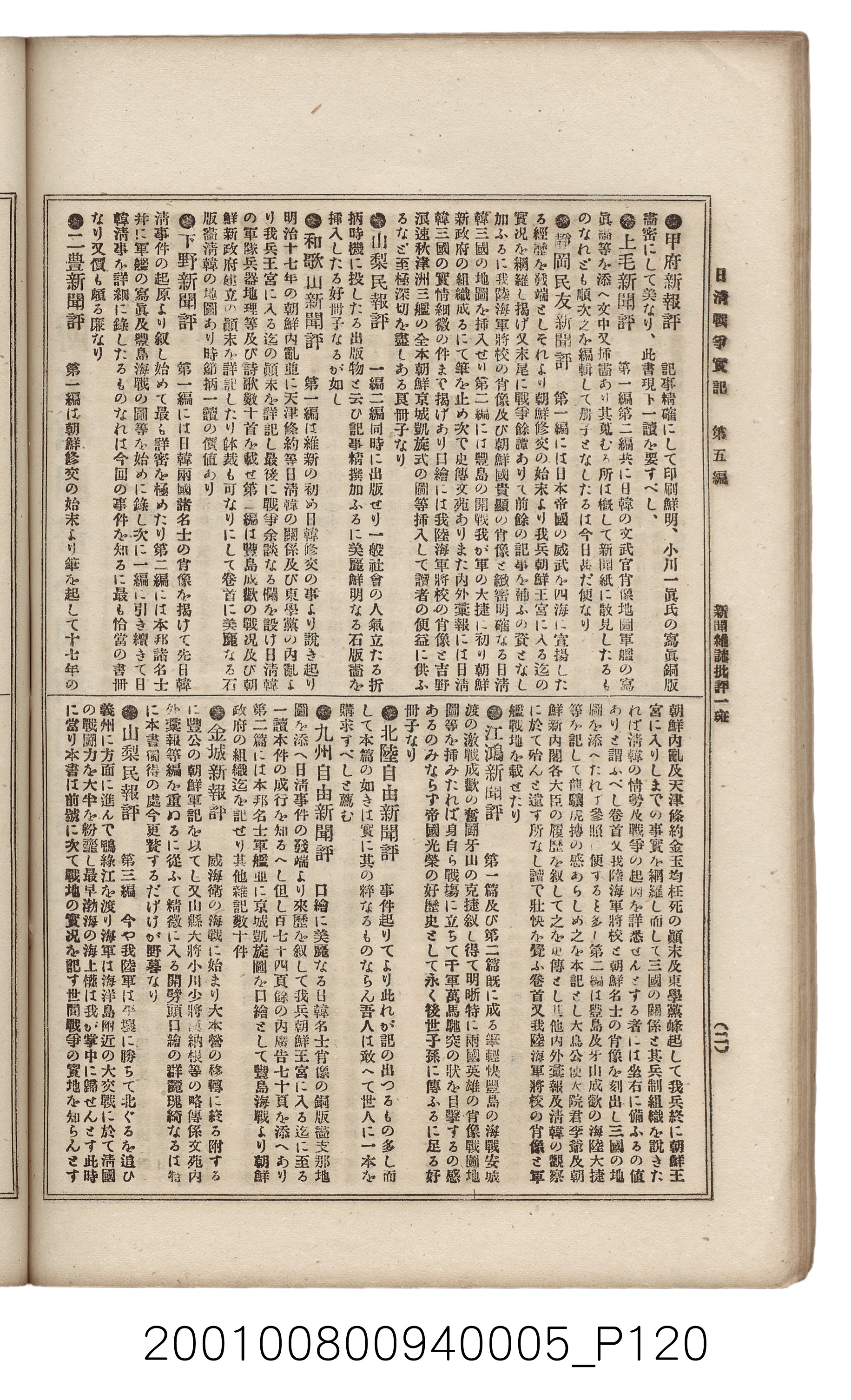 博文館發行《日清戰爭實記》第五編 (共148張)