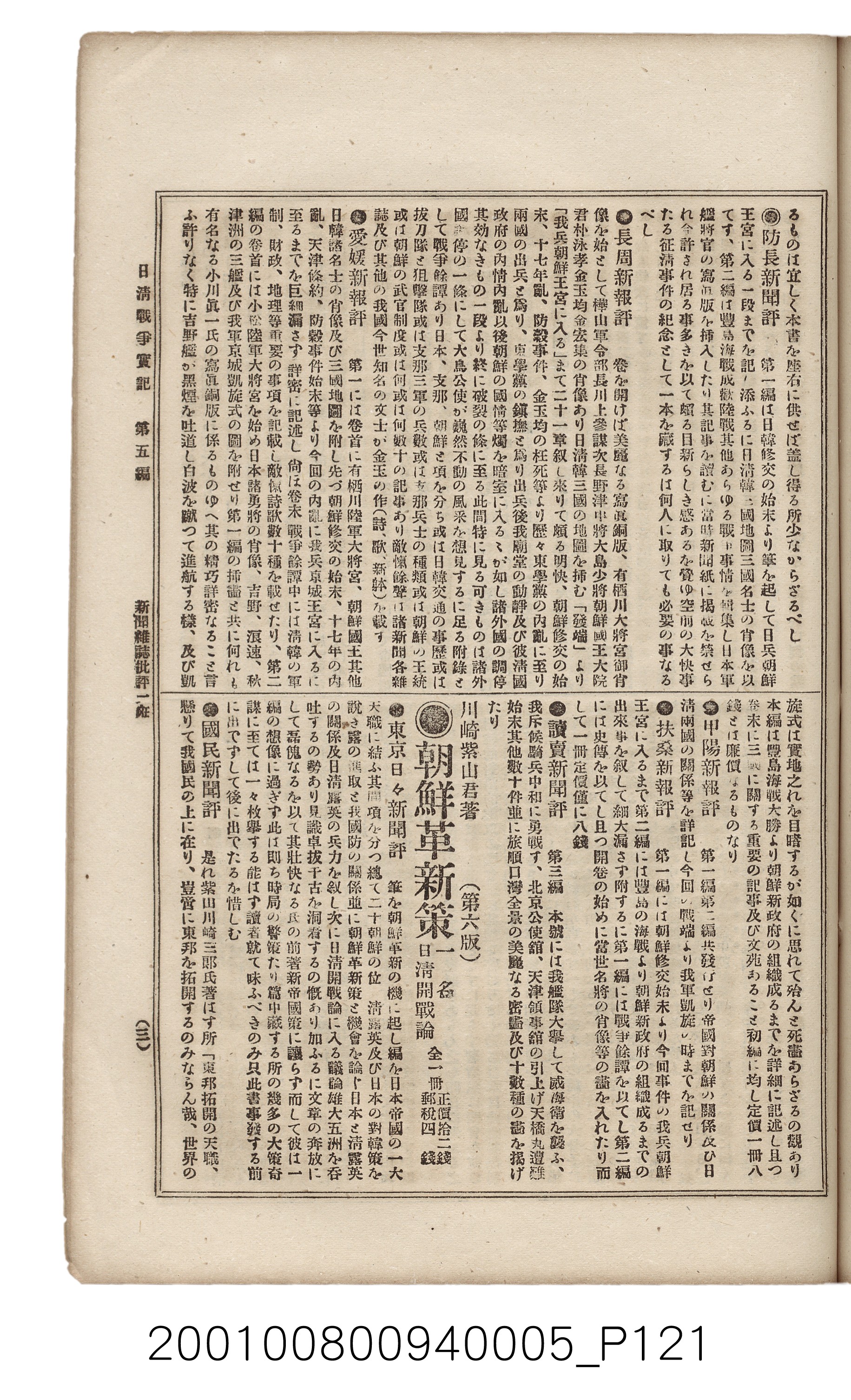 博文館發行《日清戰爭實記》第五編 (共148張)