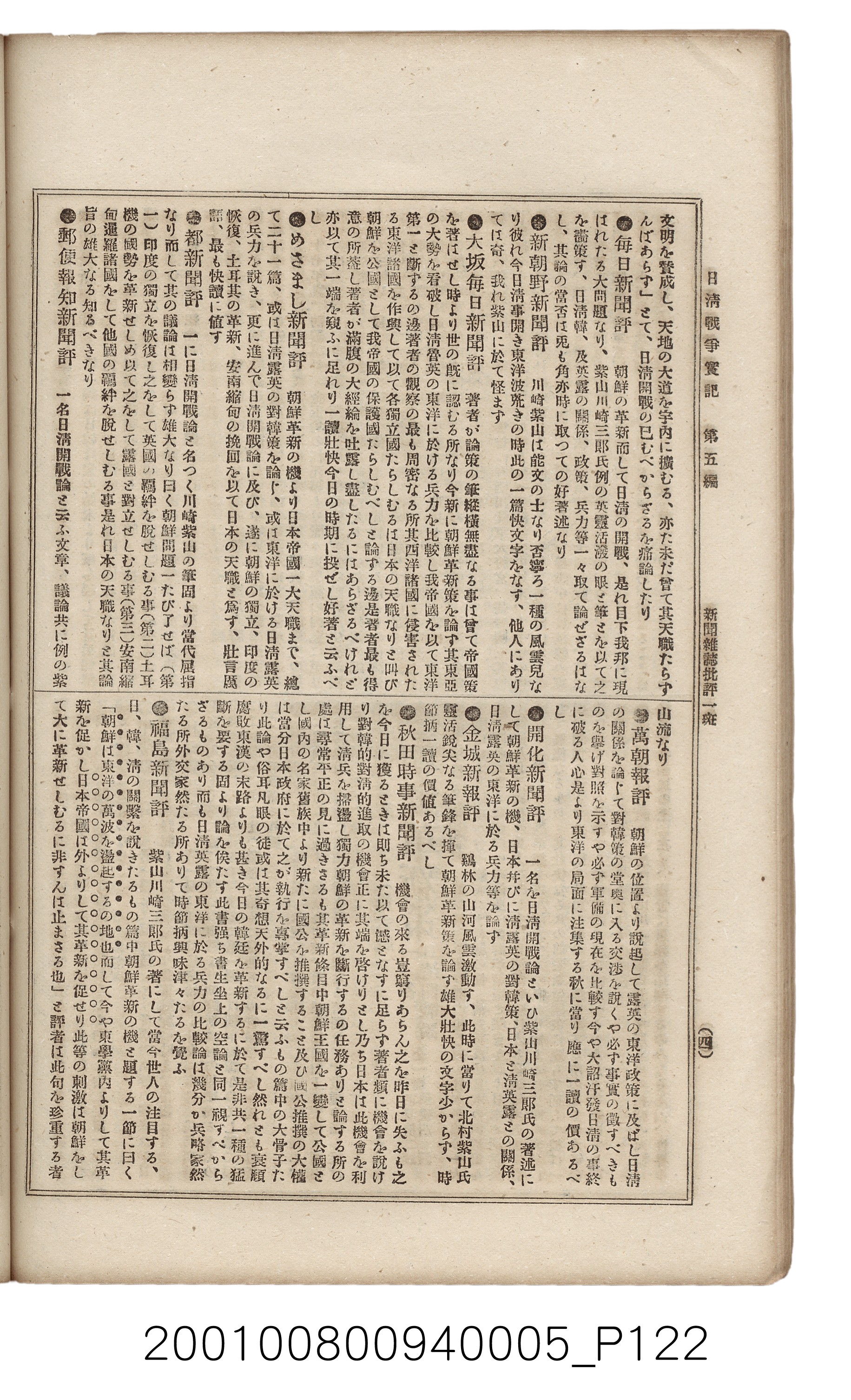 博文館發行《日清戰爭實記》第五編 (共148張)