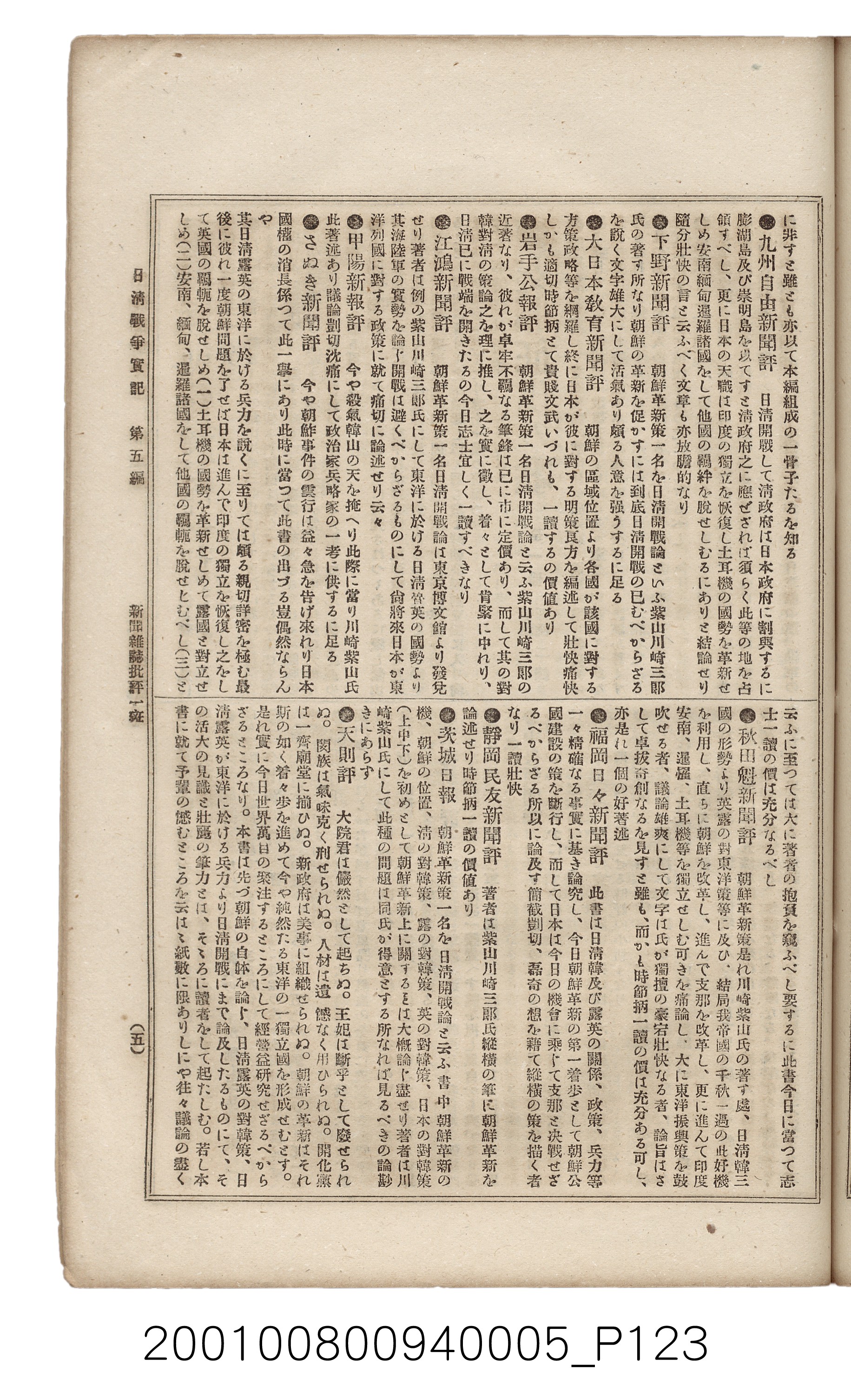 博文館發行《日清戰爭實記》第五編 (共148張)