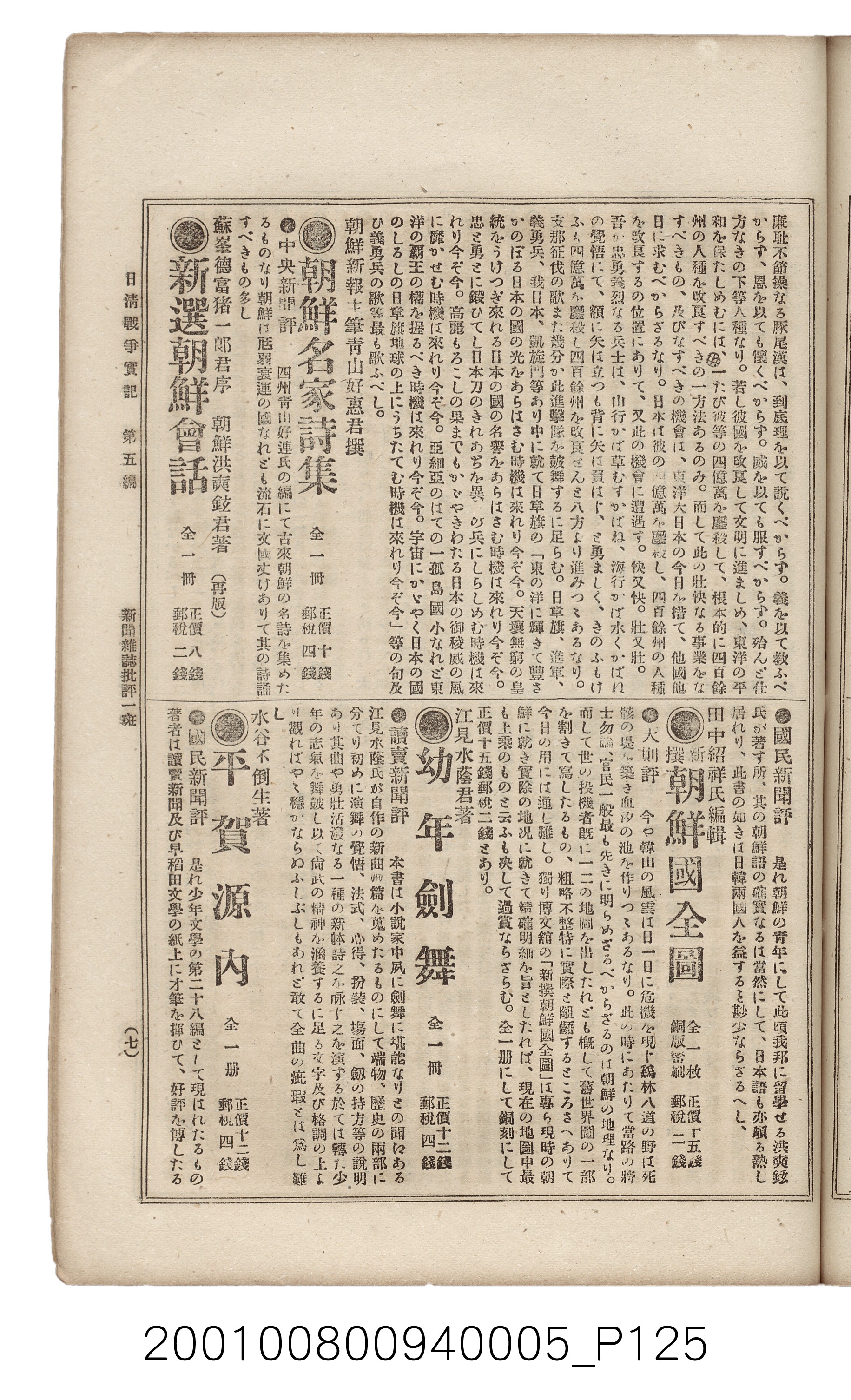 博文館發行《日清戰爭實記》第五編 (共148張)