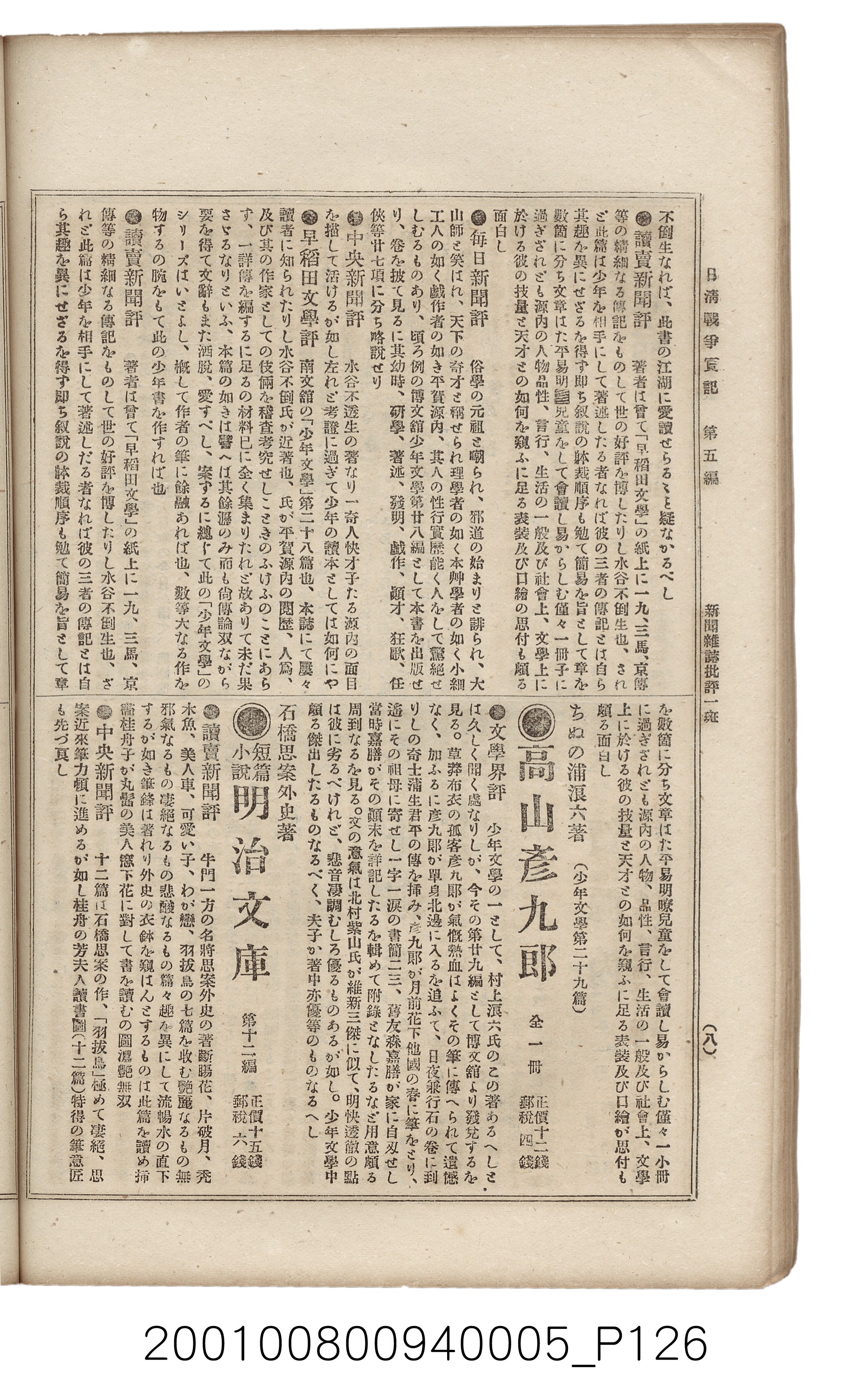 博文館發行《日清戰爭實記》第五編 (共148張)