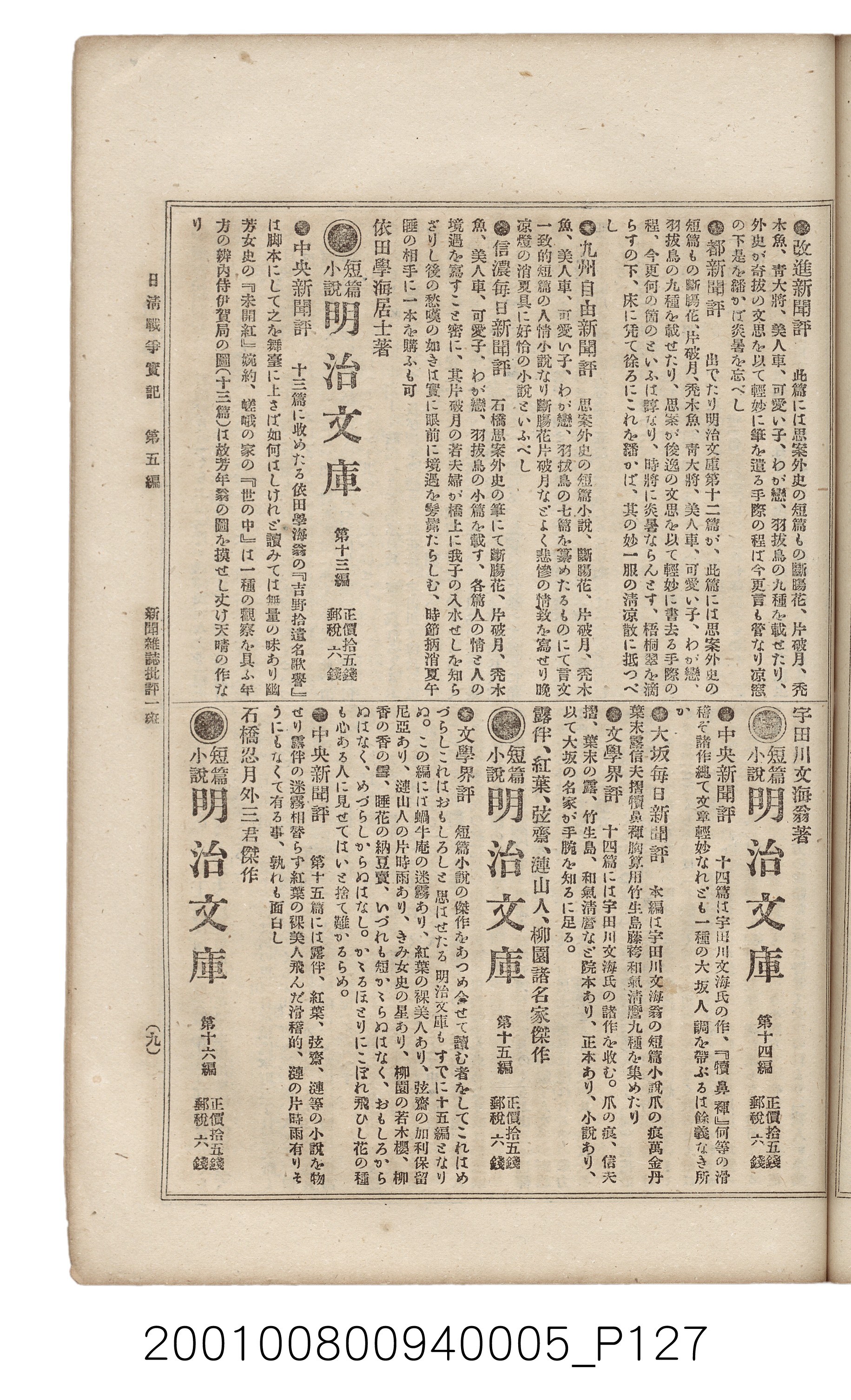 博文館發行《日清戰爭實記》第五編 (共148張)