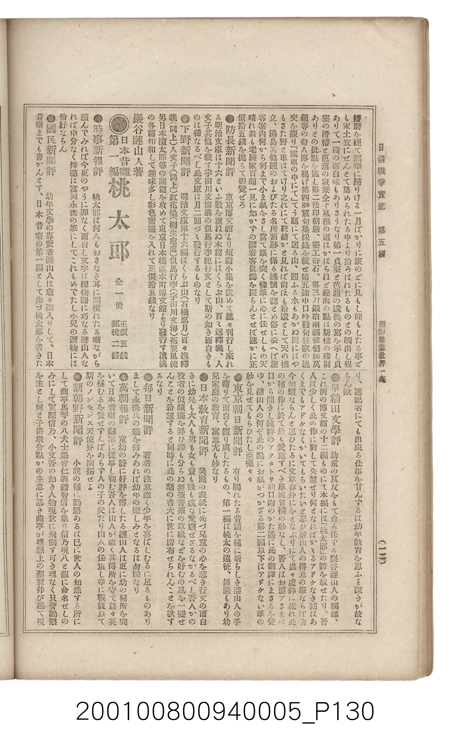 博文館發行《日清戰爭實記》第五編 (共148張)