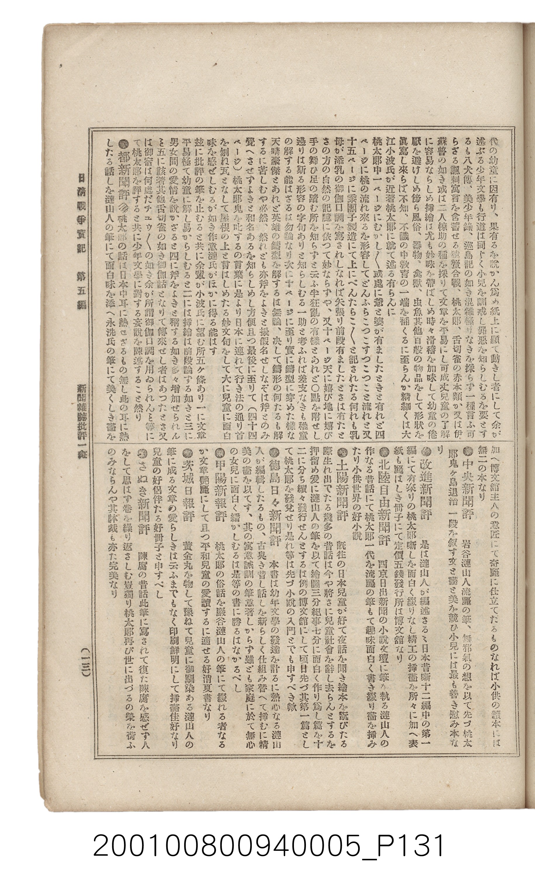 博文館發行《日清戰爭實記》第五編 (共148張)