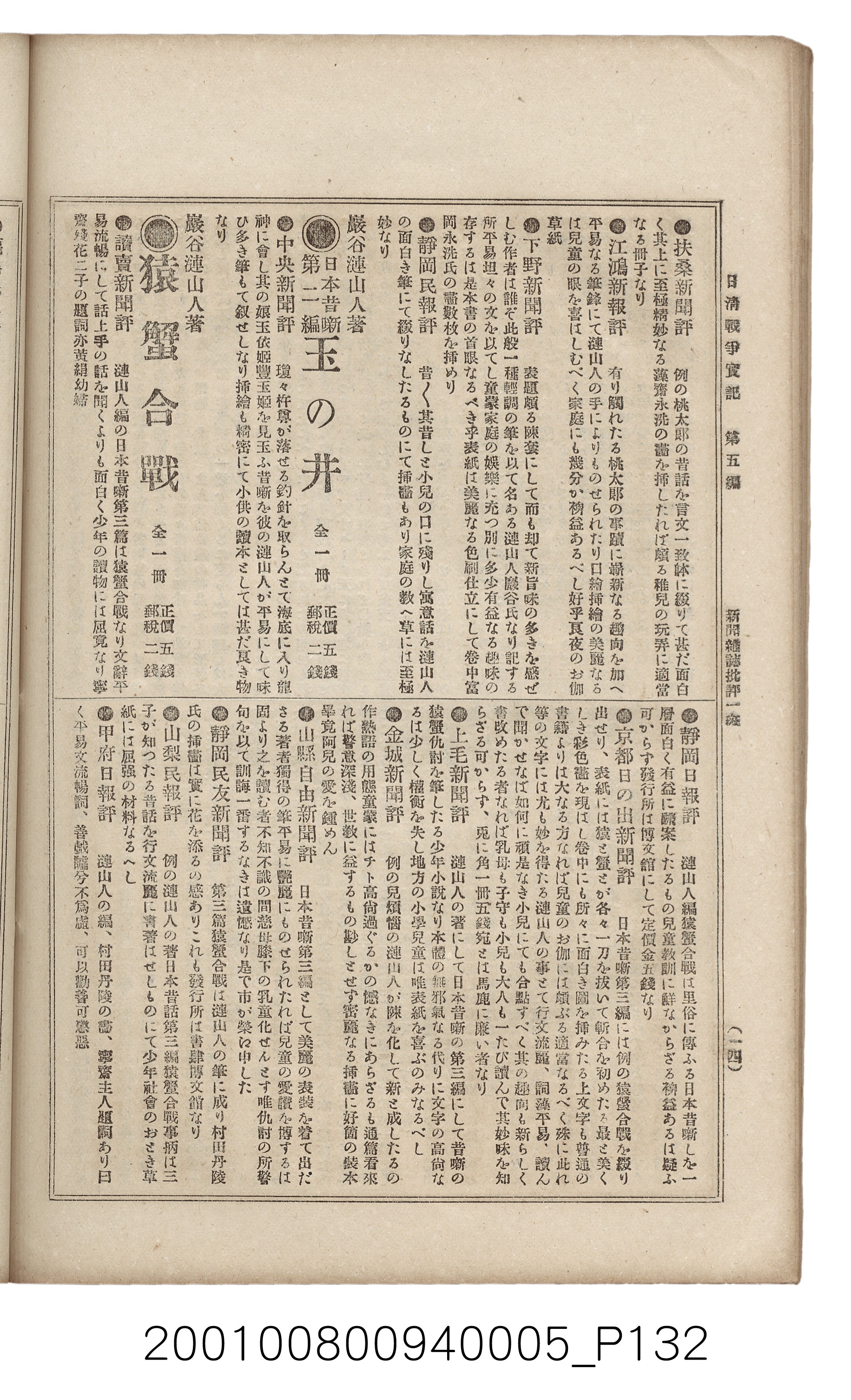 博文館發行《日清戰爭實記》第五編 (共148張)