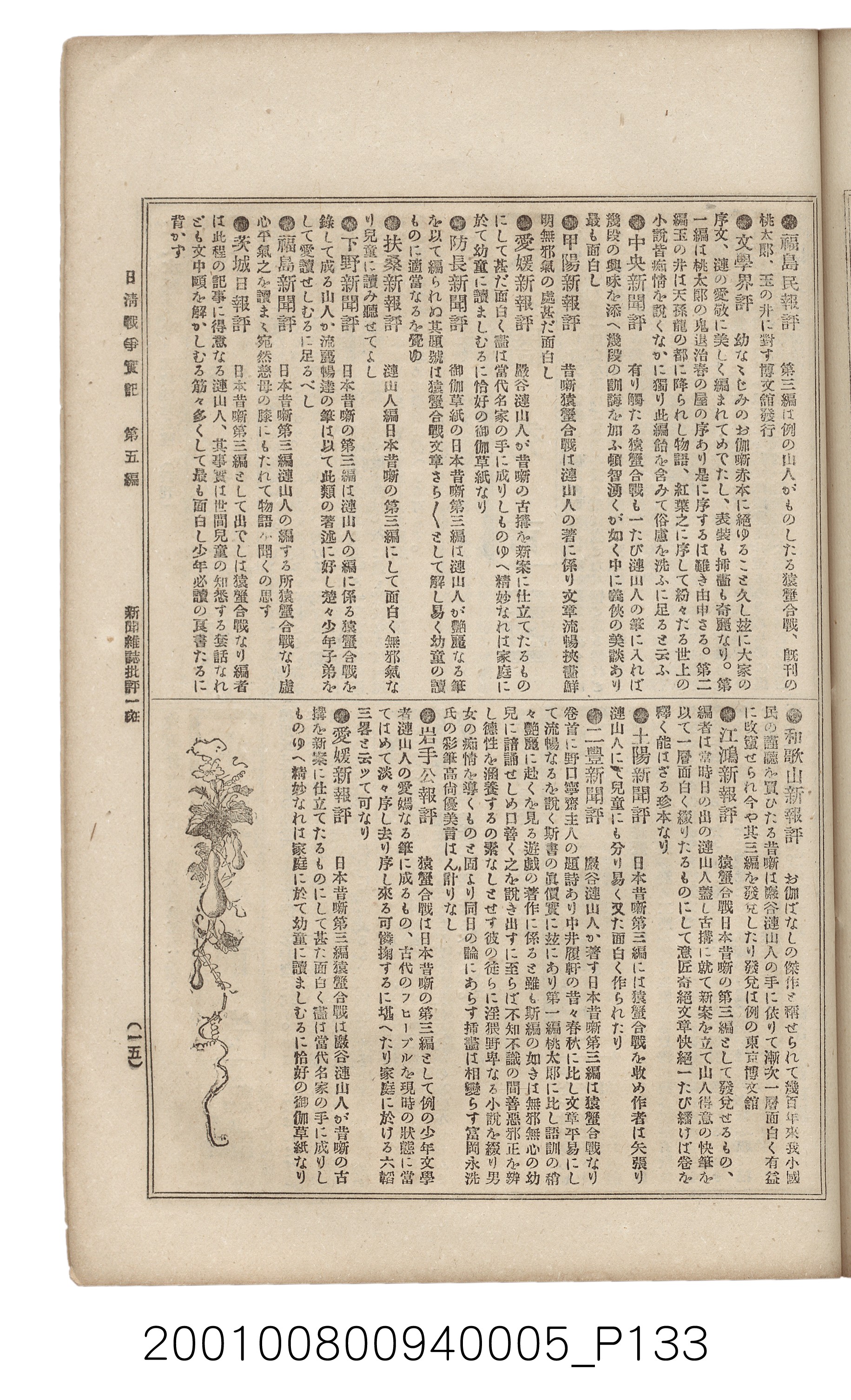 博文館發行《日清戰爭實記》第五編 (共148張)