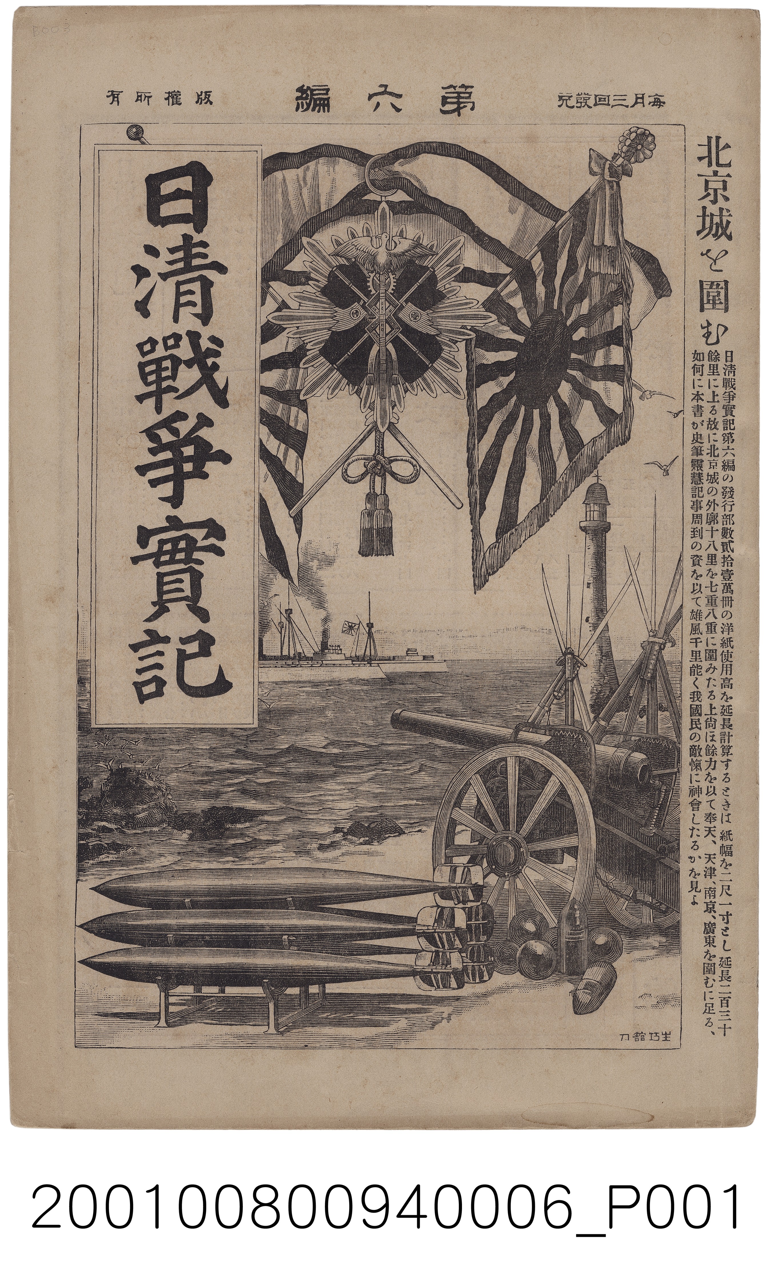 博文館發行《日清戰爭實記》第六編 (共4張)
