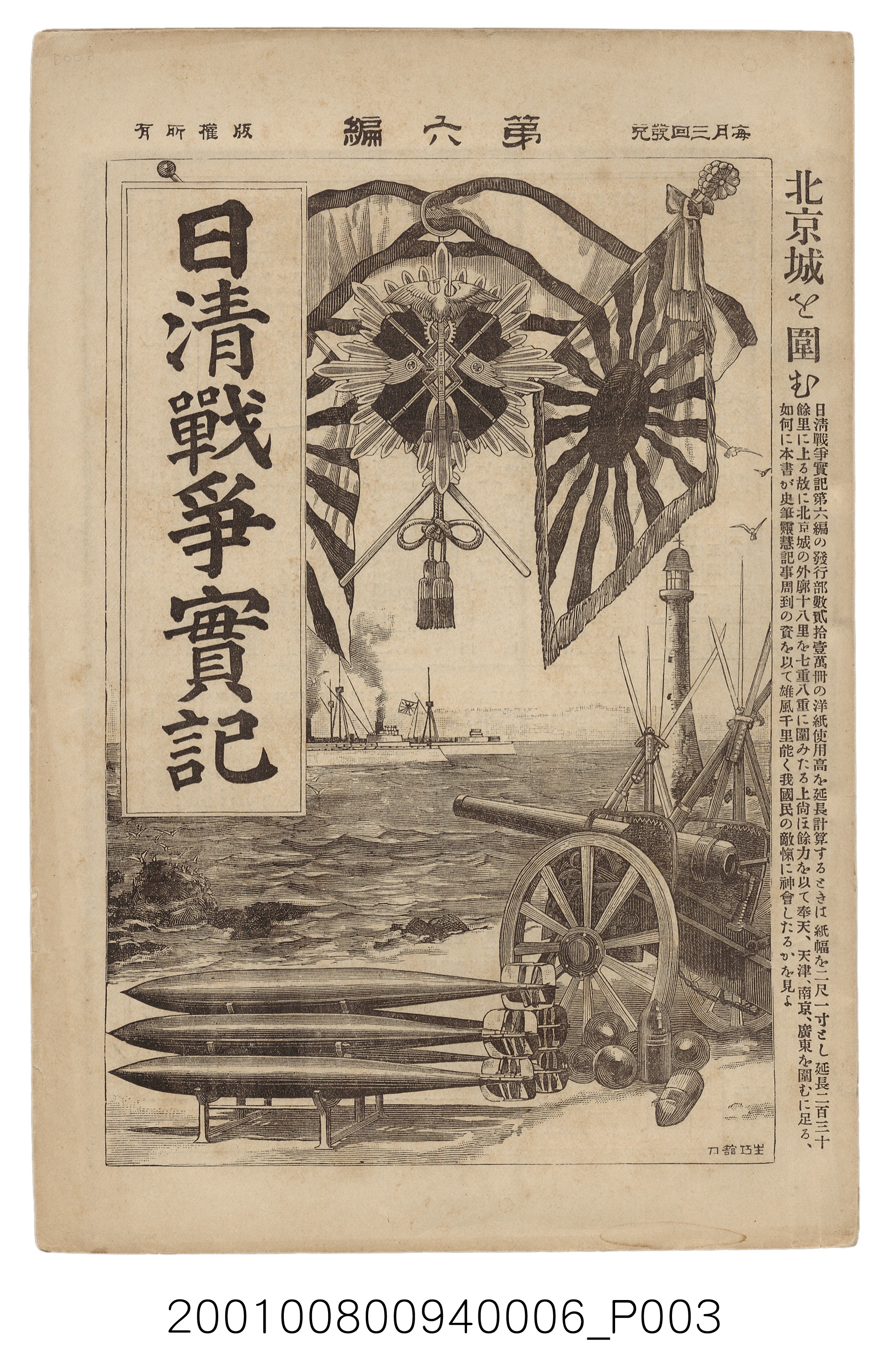 博文館發行《日清戰爭實記》第六編 (共143張)