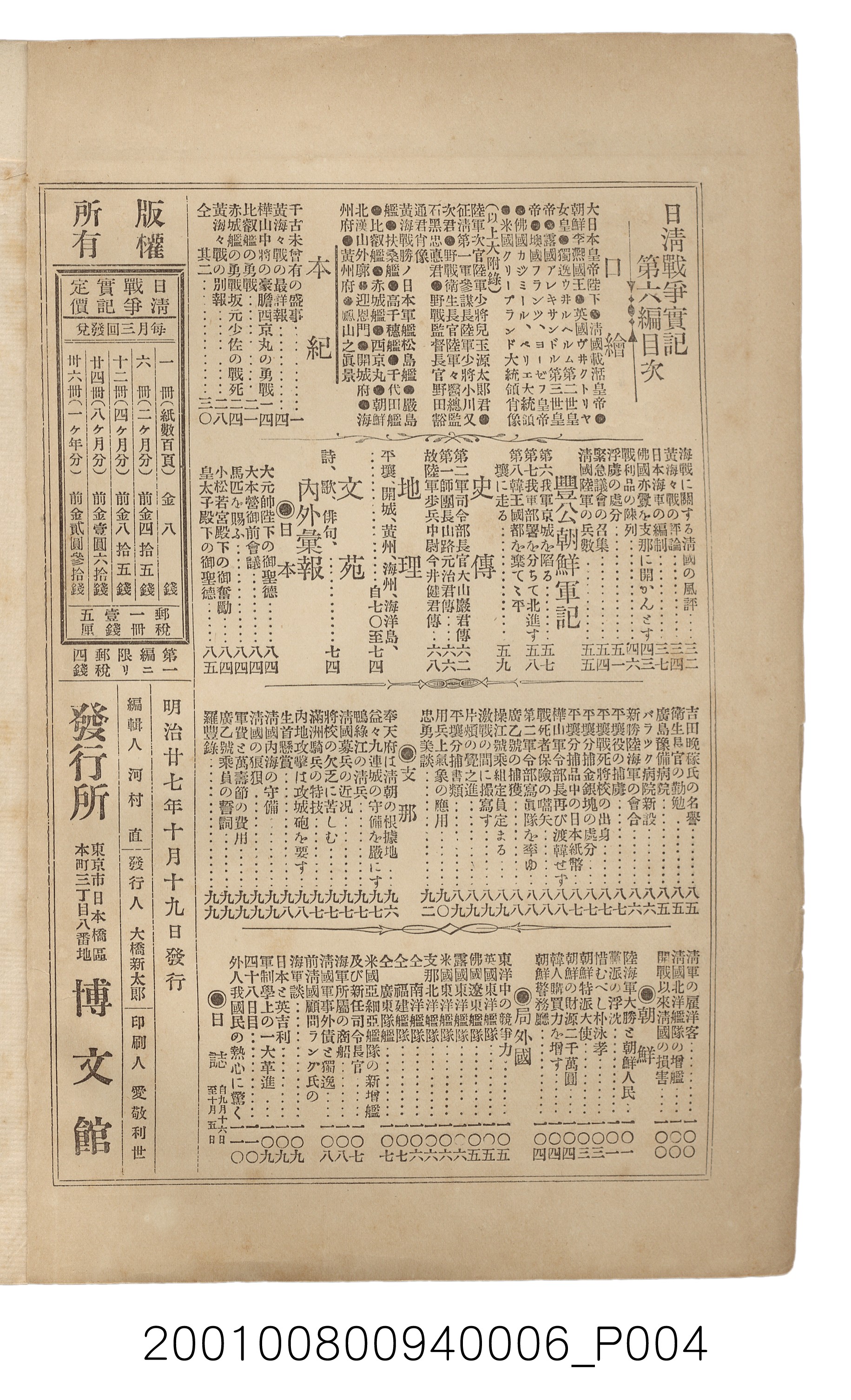 博文館發行《日清戰爭實記》第六編 (共143張)
