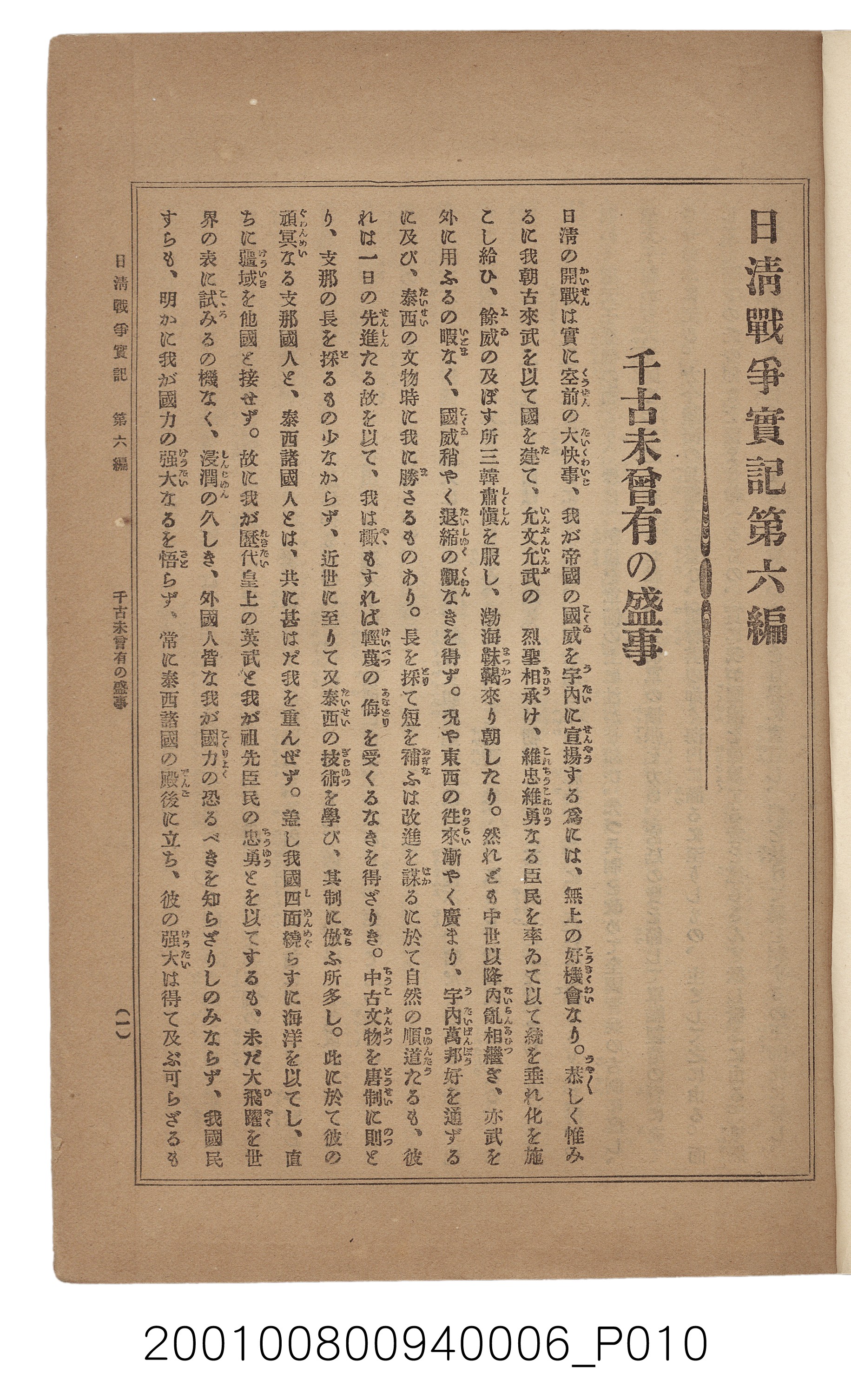 博文館發行《日清戰爭實記》第六編 (共143張)