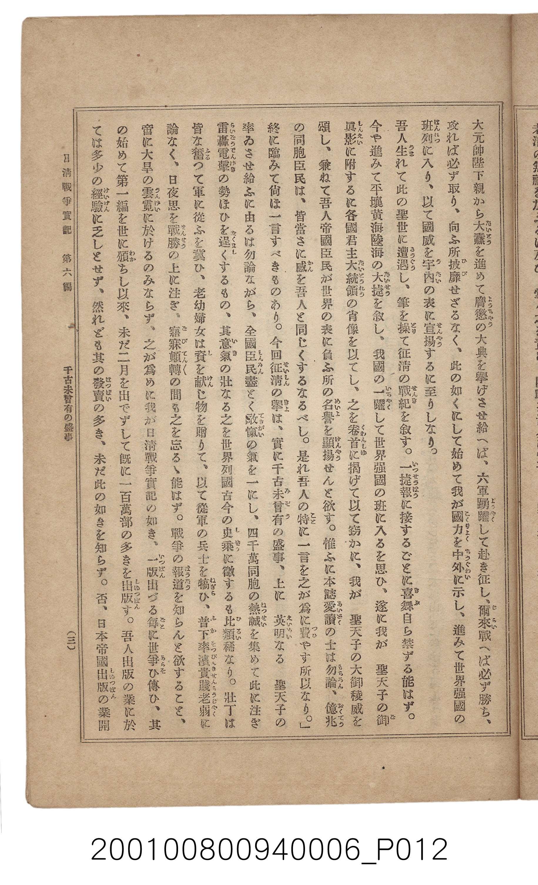 博文館發行《日清戰爭實記》第六編 (共143張)