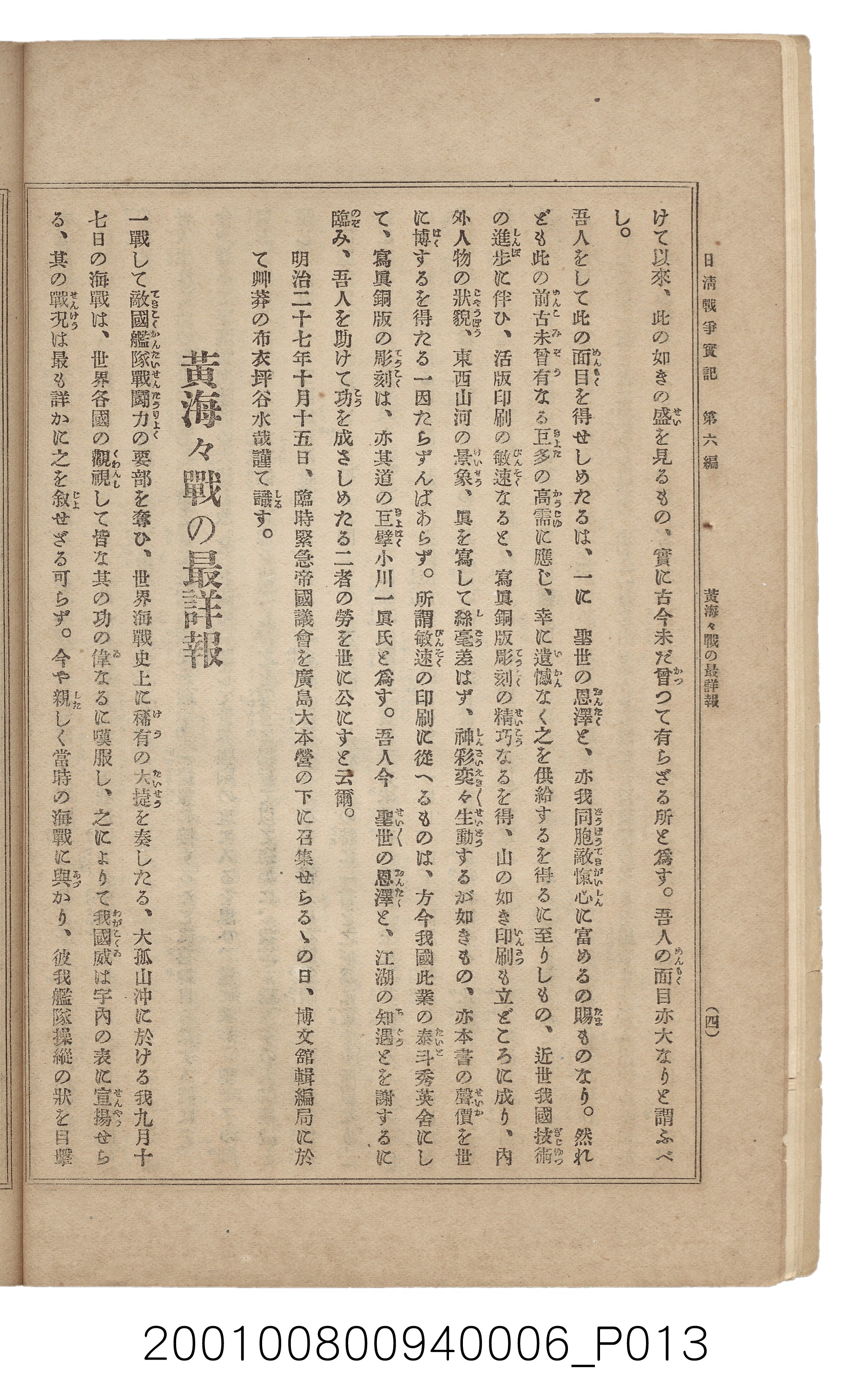 博文館發行《日清戰爭實記》第六編 (共143張)