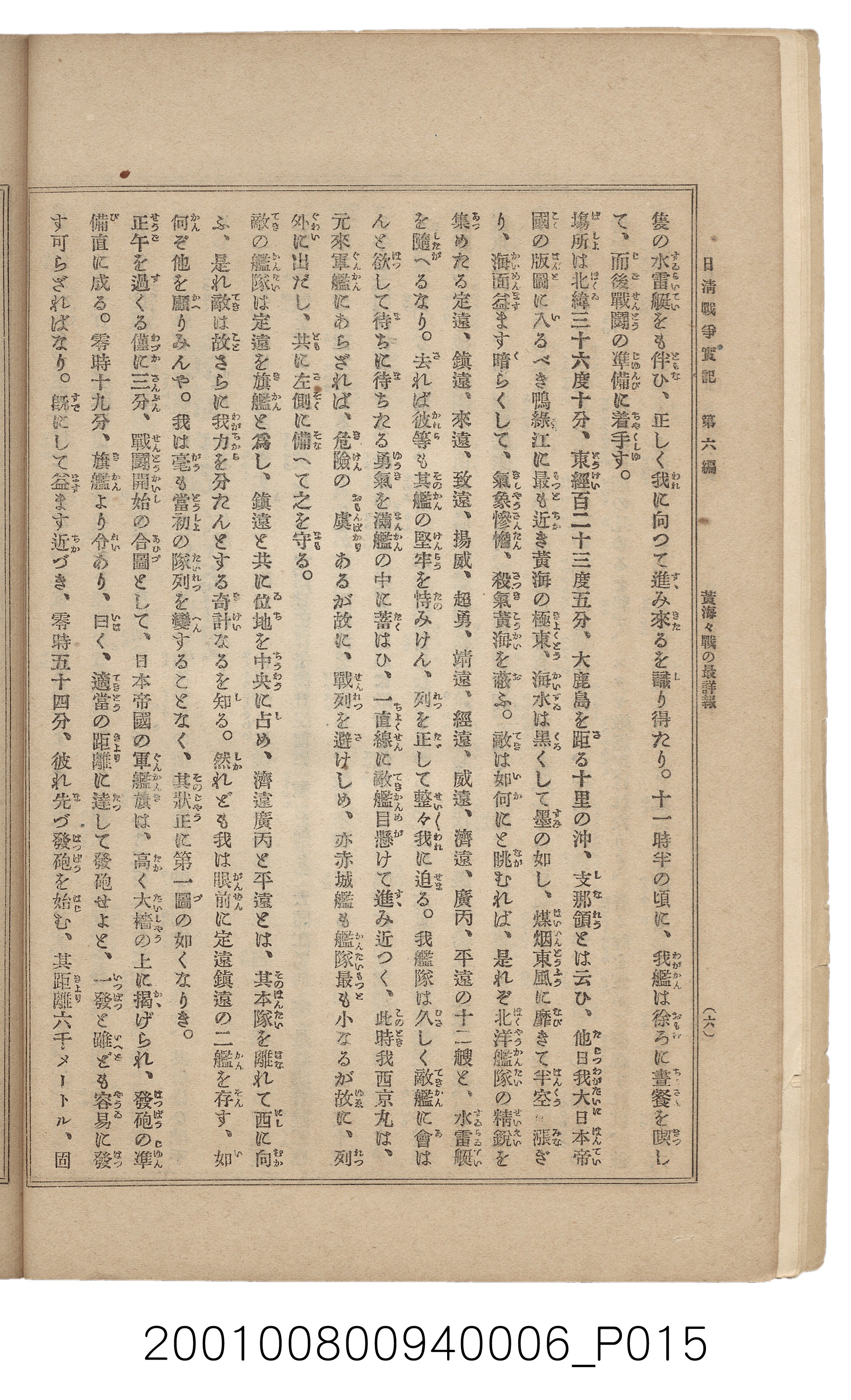 博文館發行《日清戰爭實記》第六編 (共143張)
