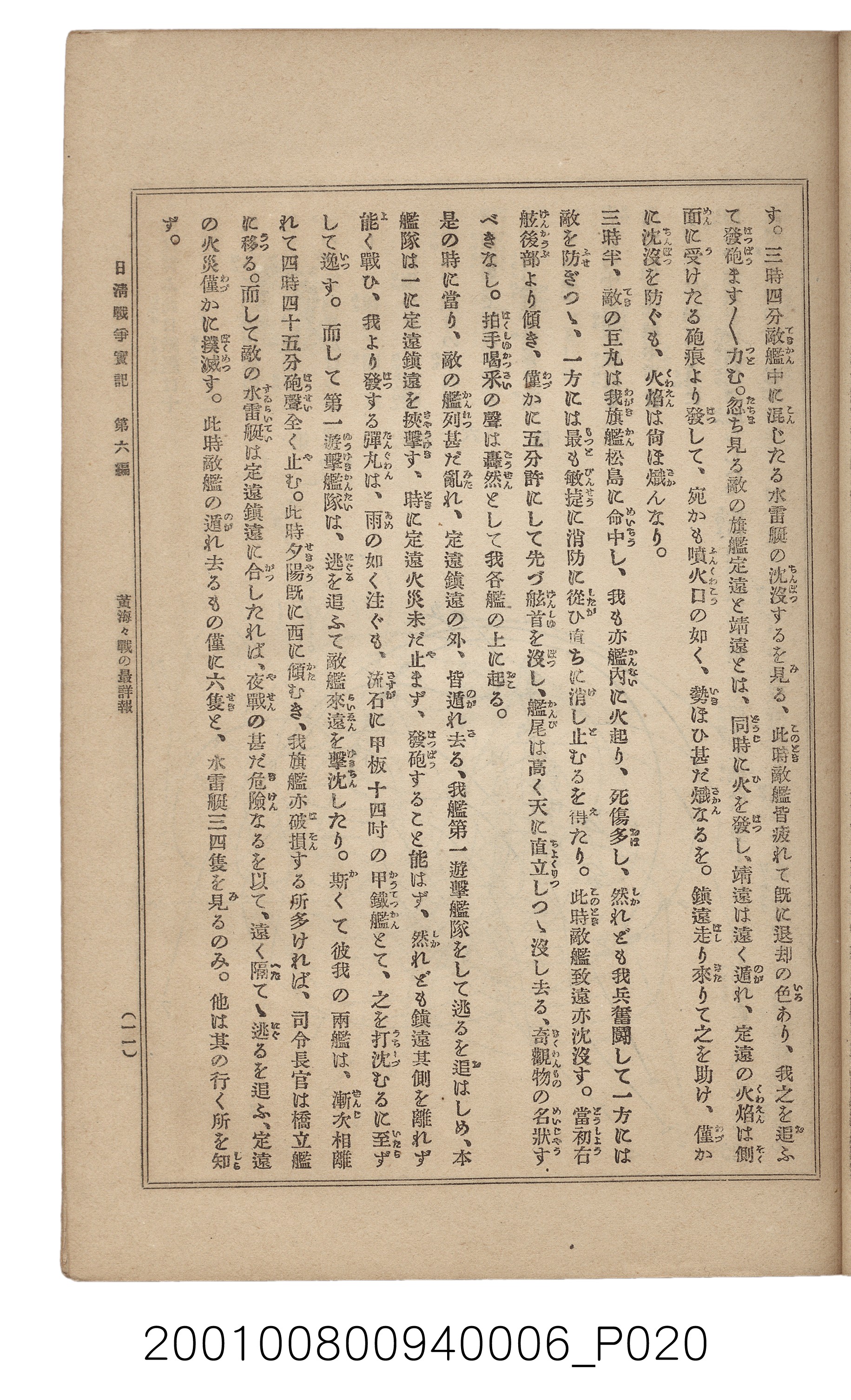 博文館發行《日清戰爭實記》第六編 (共143張)