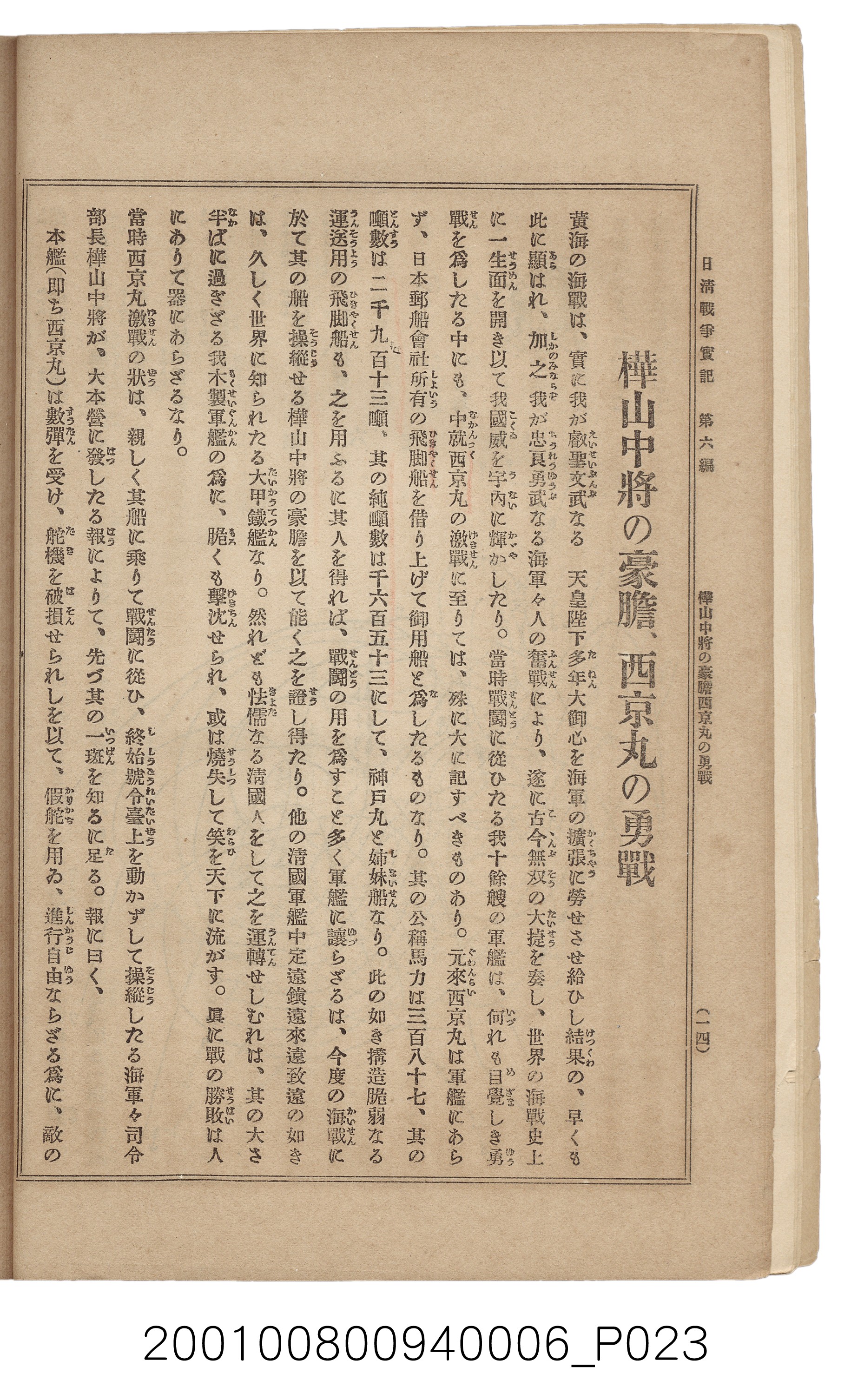 博文館發行《日清戰爭實記》第六編 (共143張)