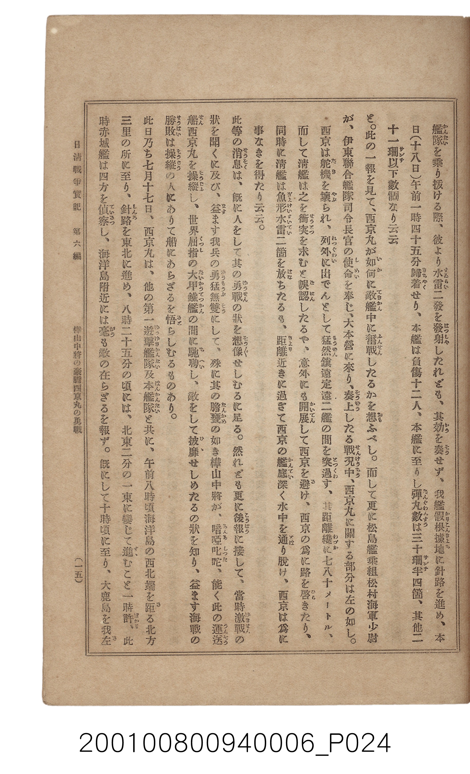 博文館發行《日清戰爭實記》第六編 (共143張)